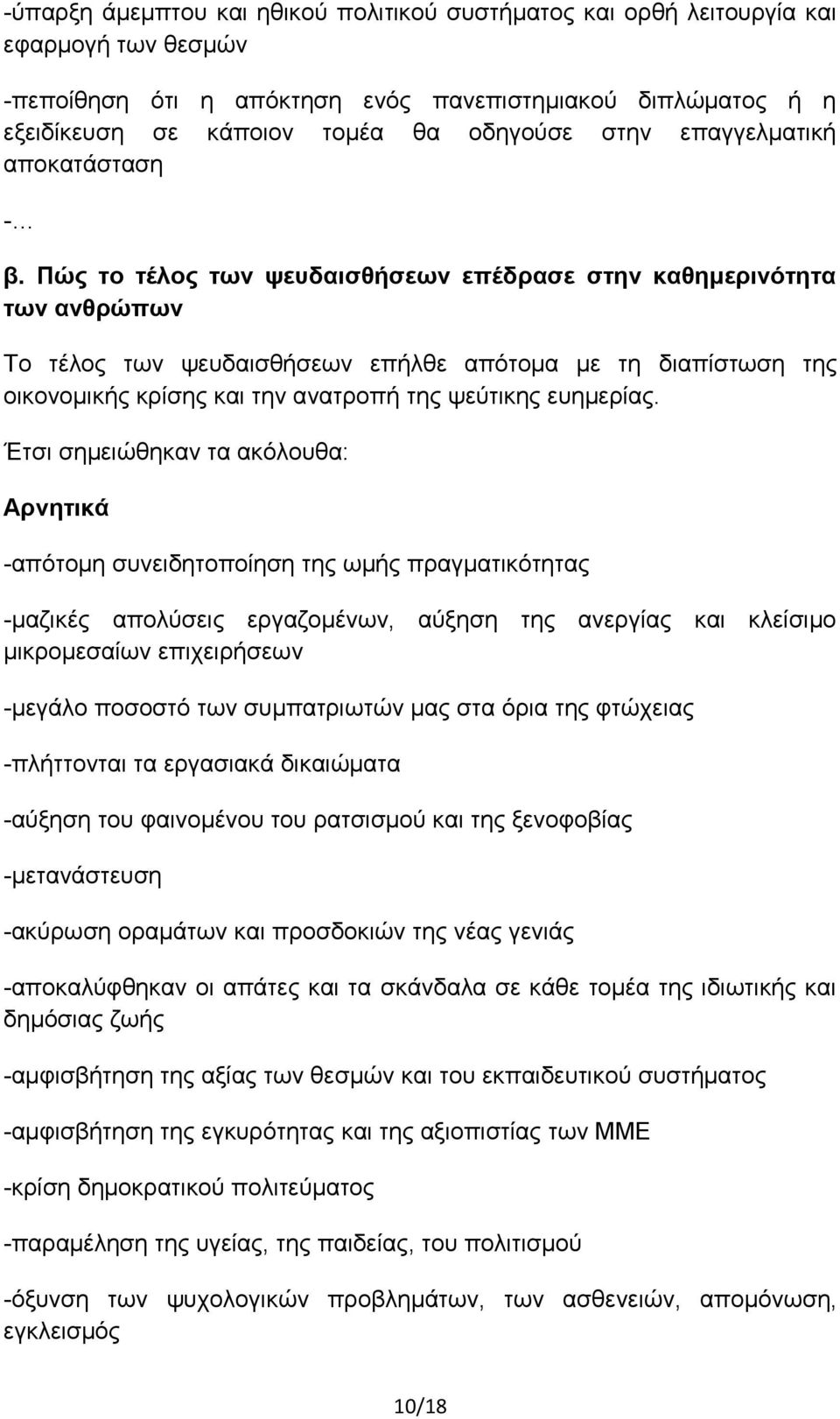 Πώς το τέλος των ψευδαισθήσεων επέδρασε στην καθημερινότητα των ανθρώπων Το τέλος των ψευδαισθήσεων επήλθε απότομα με τη διαπίστωση της οικονομικής κρίσης και την ανατροπή της ψεύτικης ευημερίας.