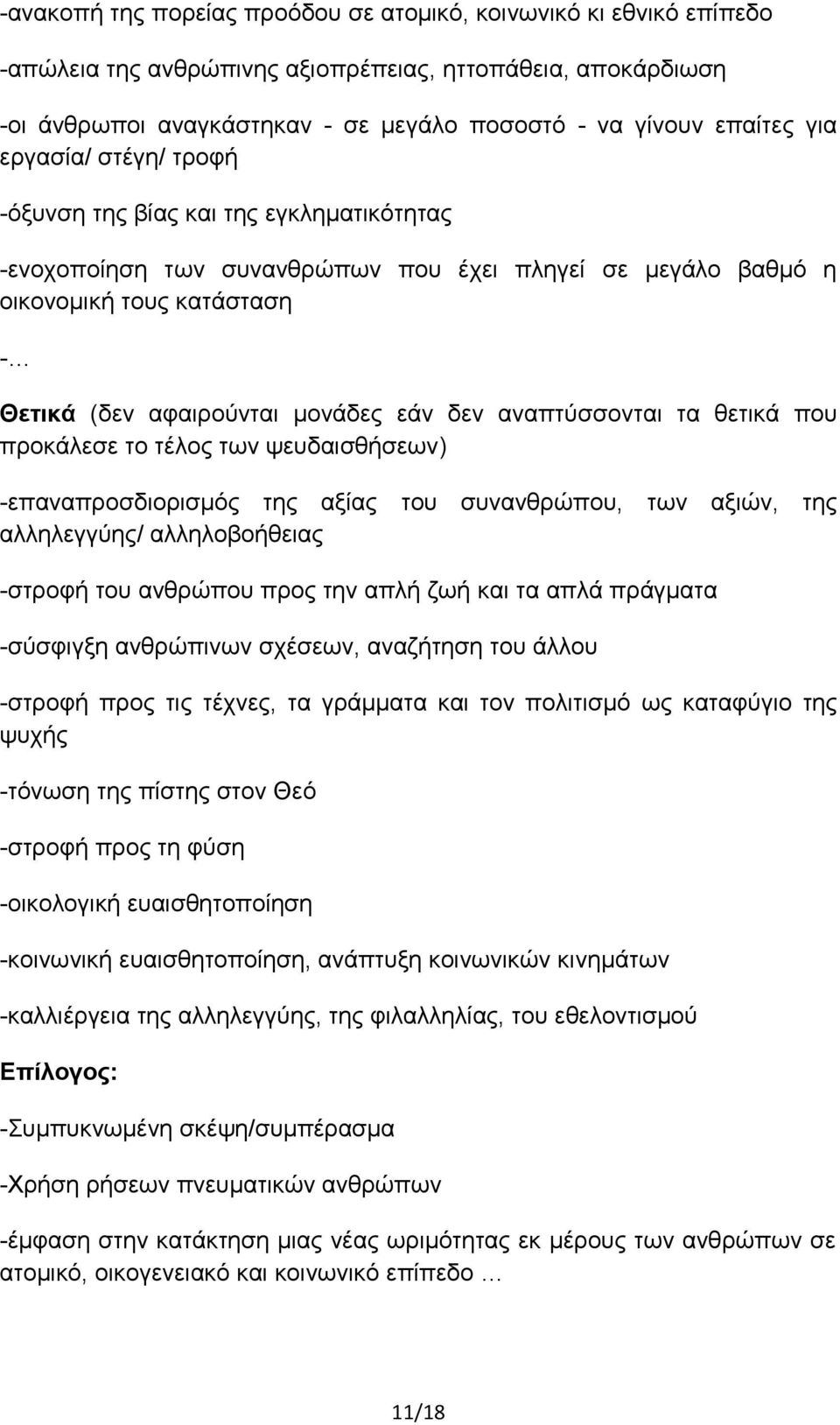 αναπτύσσονται τα θετικά που προκάλεσε το τέλος των ψευδαισθήσεων) -επαναπροσδιορισμός της αξίας του συνανθρώπου, των αξιών, της αλληλεγγύης/ αλληλοβοήθειας -στροφή του ανθρώπου προς την απλή ζωή και