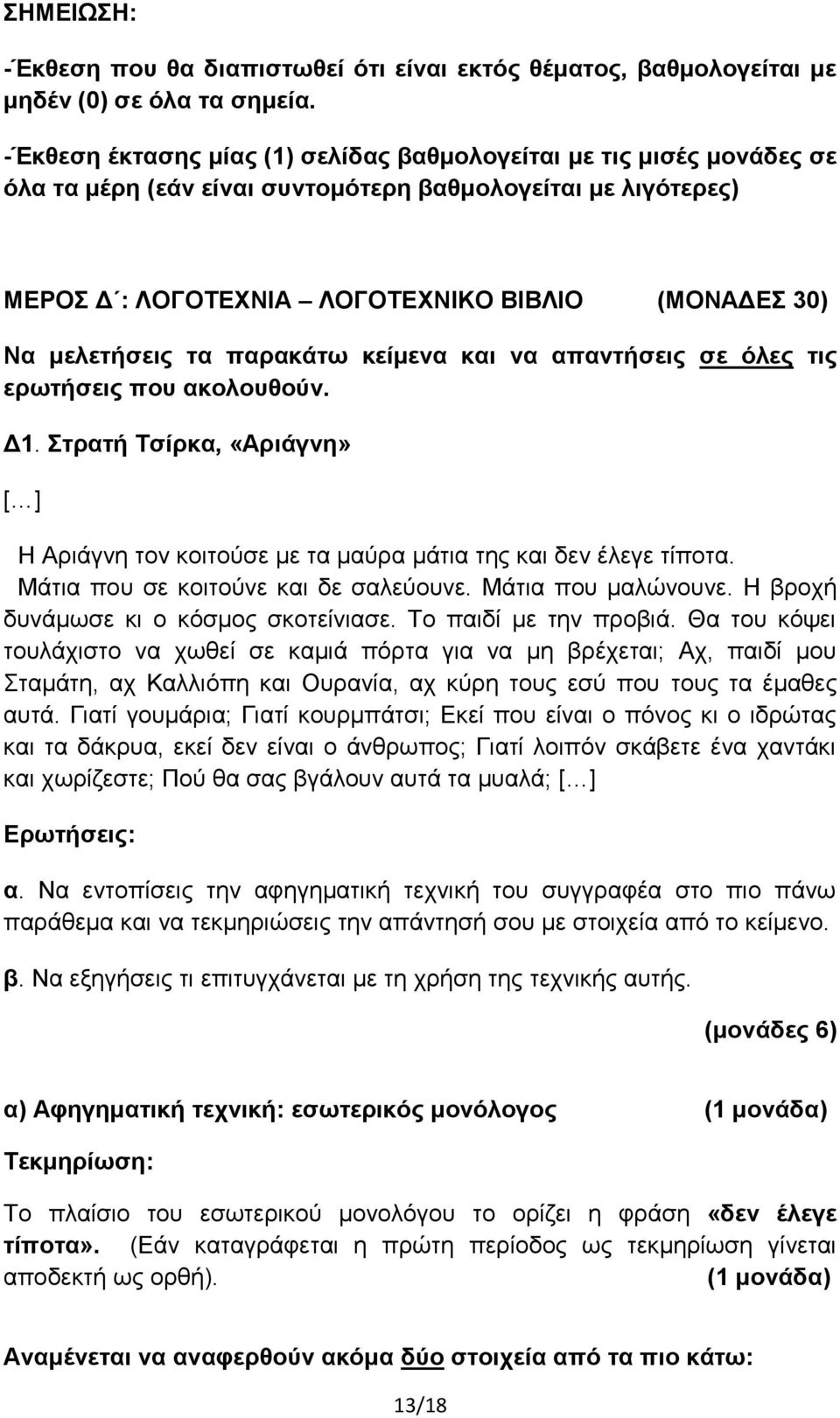 μελετήσεις τα παρακάτω κείμενα και να απαντήσεις σε όλες τις ερωτήσεις που ακολουθούν. Δ1. Στρατή Τσίρκα, «Αριάγνη» [ ] Η Αριάγνη τον κοιτούσε με τα μαύρα μάτια της και δεν έλεγε τίποτα.