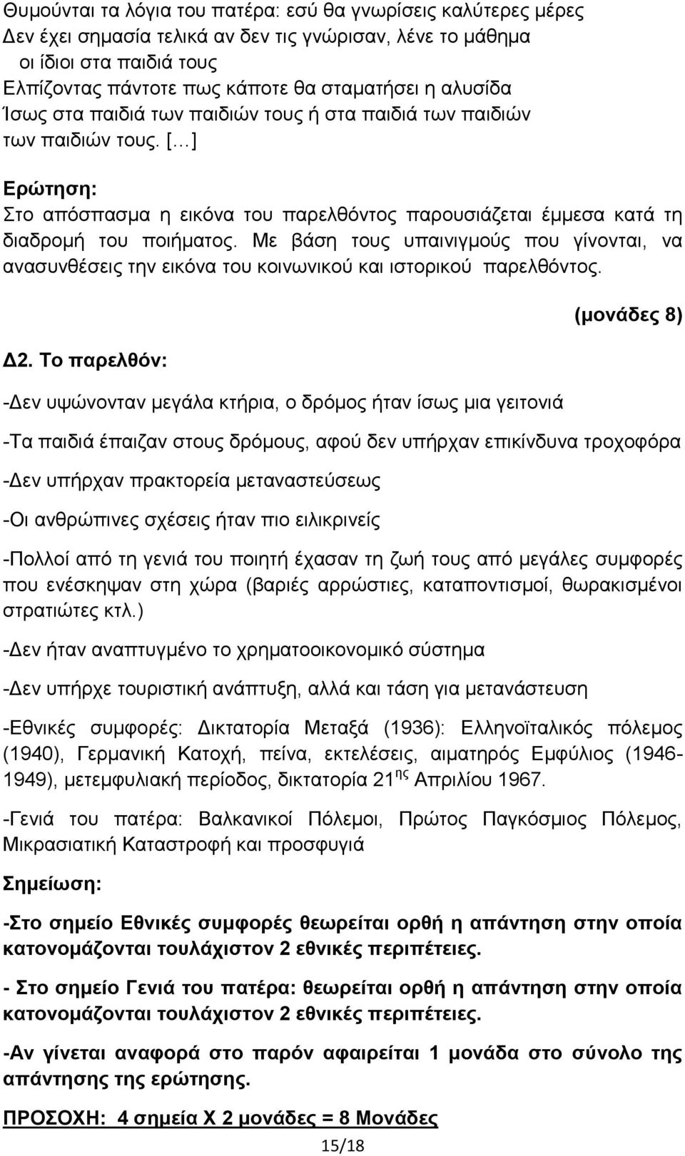 Με βάση τους υπαινιγμούς που γίνονται, να ανασυνθέσεις την εικόνα του κοινωνικού και ιστορικού παρελθόντος. Δ2.
