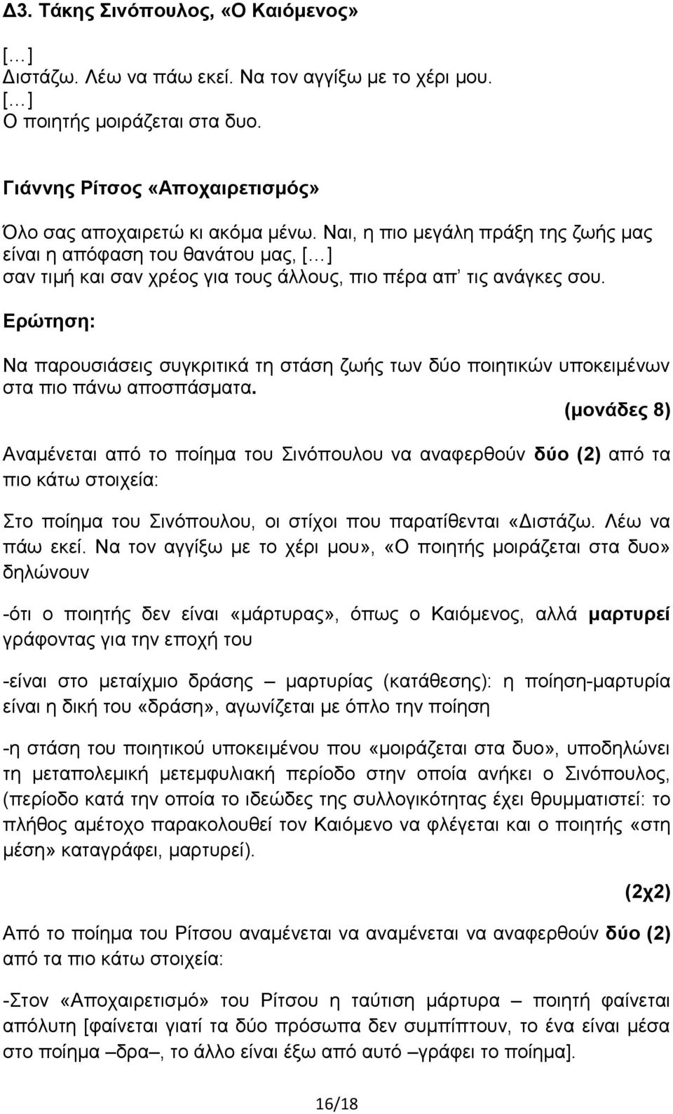 Ερώτηση: Να παρουσιάσεις συγκριτικά τη στάση ζωής των δύο ποιητικών υποκειμένων στα πιο πάνω αποσπάσματα.
