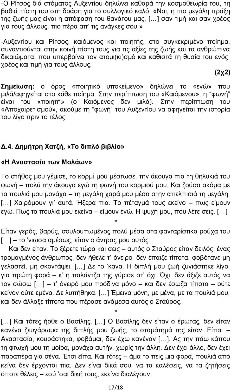» -Αυξεντίου και Ρίτσος, καιόμενος και ποιητής, στο συγκεκριμένο ποίημα, συναντιούνται στην κοινή πίστη τους για τις αξίες της ζωής και τα ανθρώπινα δικαιώματα, που υπερβαίνει τον ατομι(κι)σμό και
