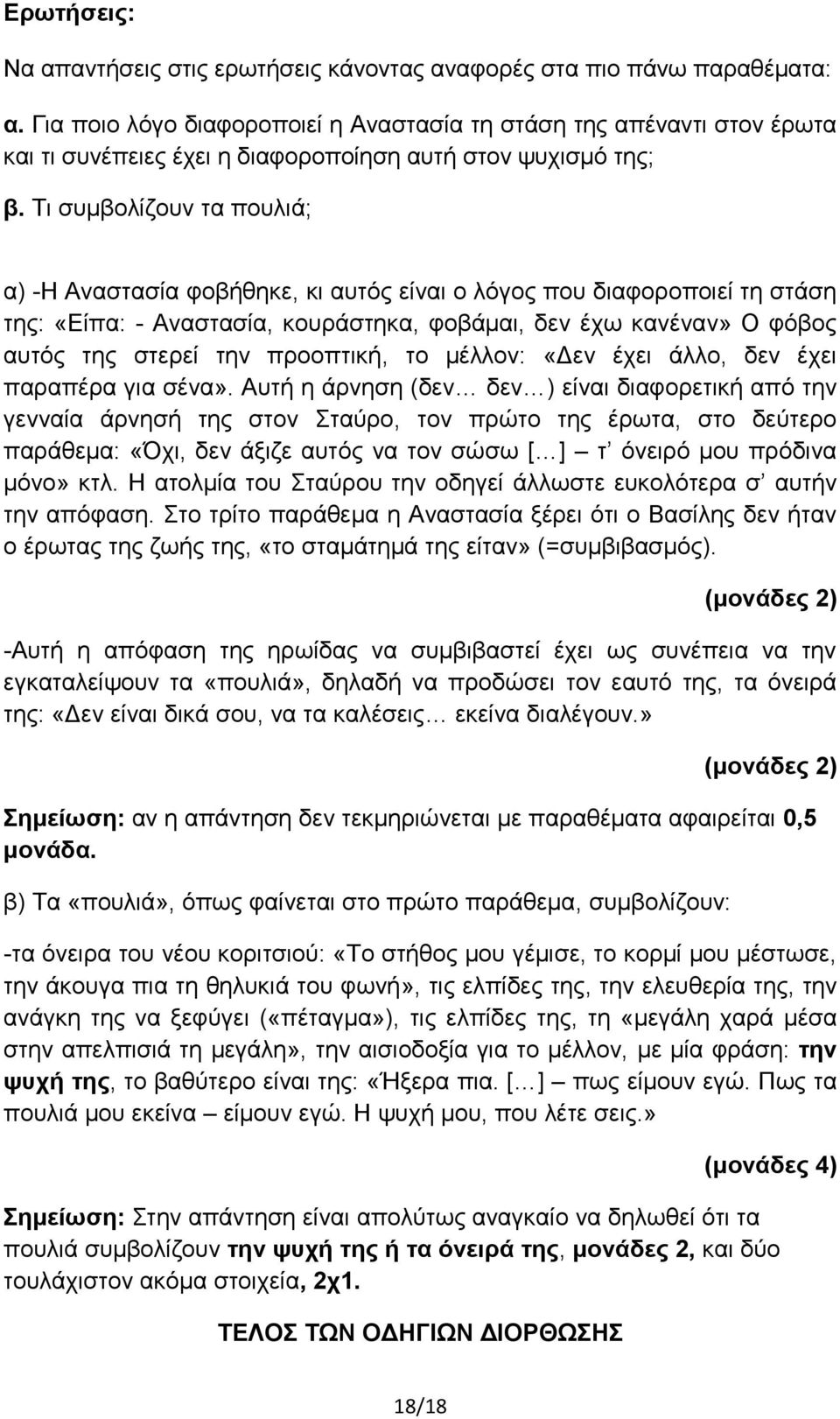 Τι συμβολίζουν τα πουλιά; α) -Η Αναστασία φοβήθηκε, κι αυτός είναι ο λόγος που διαφοροποιεί τη στάση της: «Είπα: - Αναστασία, κουράστηκα, φοβάμαι, δεν έχω κανέναν» Ο φόβος αυτός της στερεί την