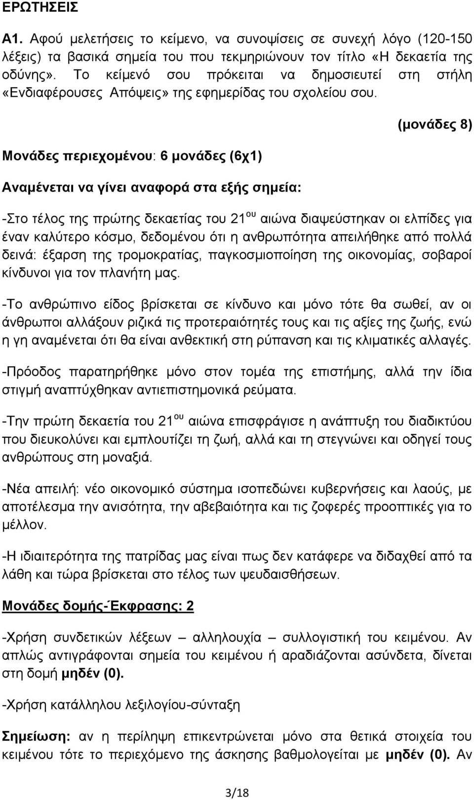 Μονάδες περιεχομένου: 6 μονάδες (6χ1) Αναμένεται να γίνει αναφορά στα εξής σημεία: (μονάδες 8) -Στο τέλος της πρώτης δεκαετίας του 21 ου αιώνα διαψεύστηκαν οι ελπίδες για έναν καλύτερο κόσμο,