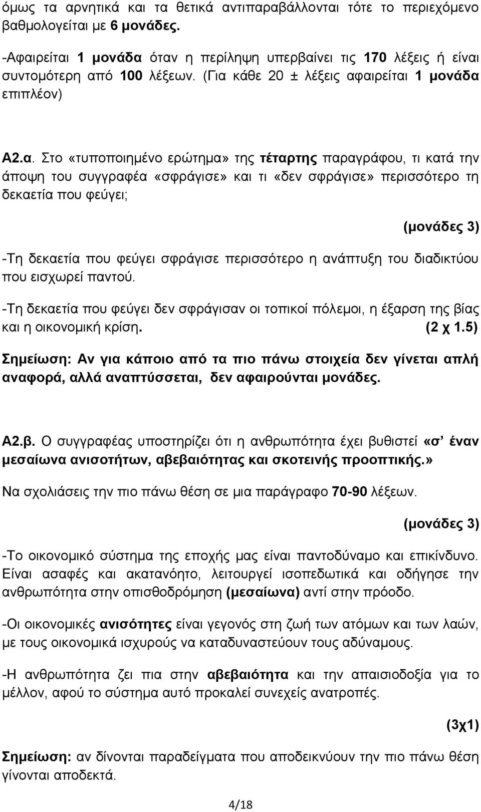 που φεύγει; (μονάδες 3) -Τη δεκαετία που φεύγει σφράγισε περισσότερο η ανάπτυξη του διαδικτύου που εισχωρεί παντού.