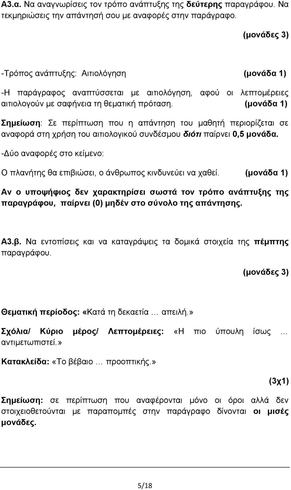 (μονάδα 1) Σημείωση: Σε περίπτωση που η απάντηση του μαθητή περιορίζεται σε αναφορά στη χρήση του αιτιολογικού συνδέσμου διότι παίρνει 0,5 μονάδα.