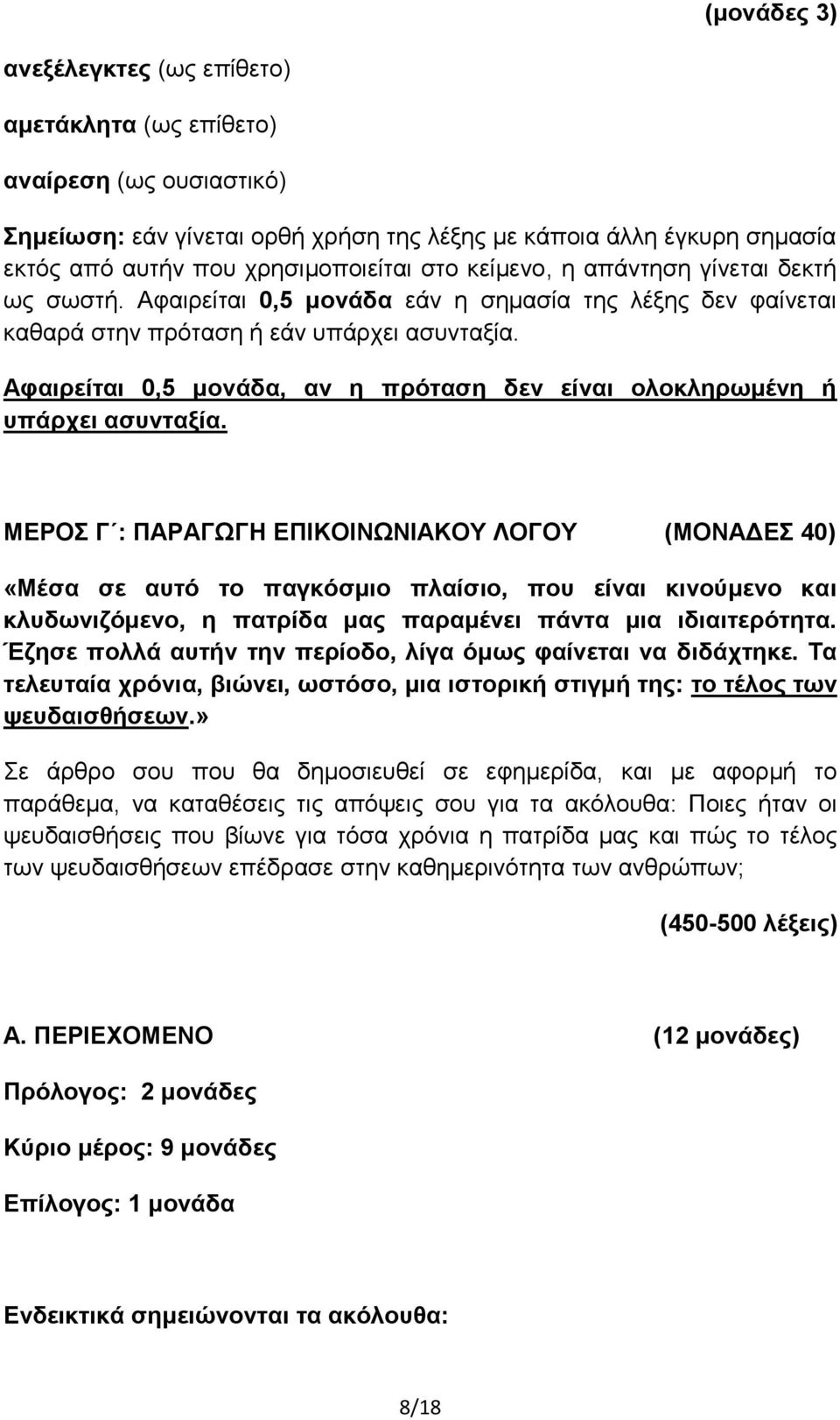 Αφαιρείται 0,5 μονάδα, αν η πρόταση δεν είναι ολοκληρωμένη ή υπάρχει ασυνταξία.