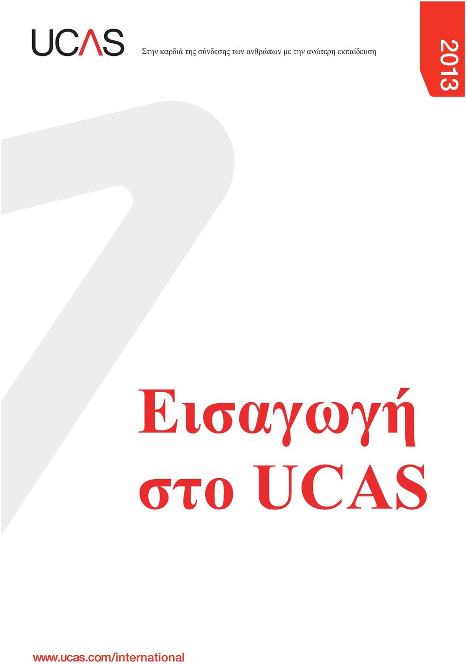 εκπαίδευση 2013 Introduction