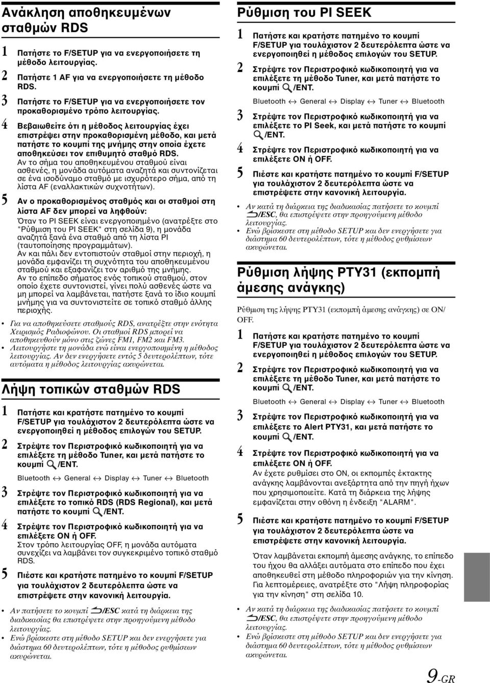 4 Βεβαιωθείτε ότι η µέθοδος λειτουργίας έχει επιστρέψει στην προκαθορισµένη µέθοδο, και µετά πατήστε το κουµπί της µνήµης στην οποία έχετε αποθηκεύσει τον επιθυµητό σταθµό RDS.