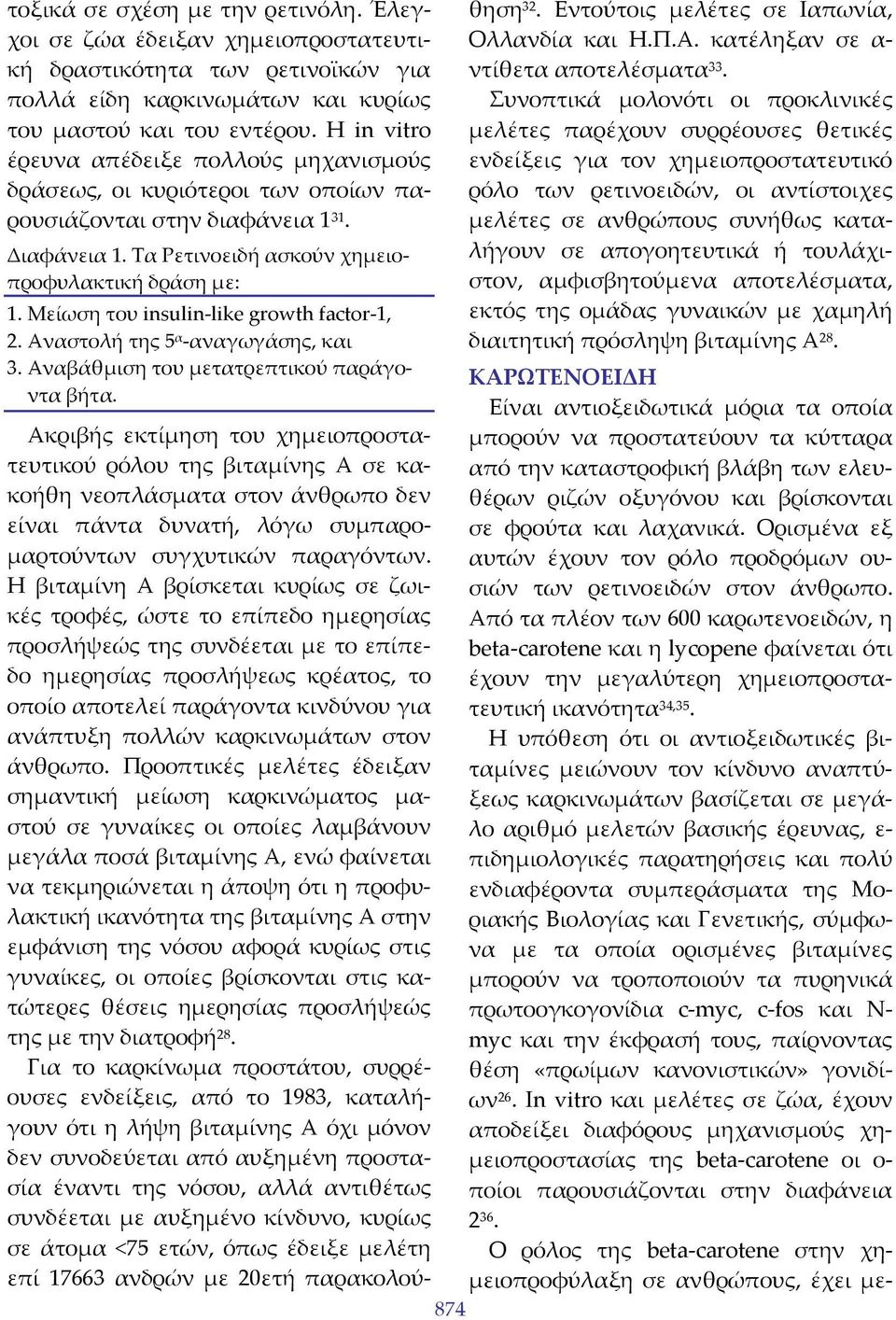 Μείωση του insulin like growth factor 1, 2. Αναστολή της 5 α αναγωγάσης, και 3. Αναβάθμιση του μετατρεπτικού παράγοντα βήτα.