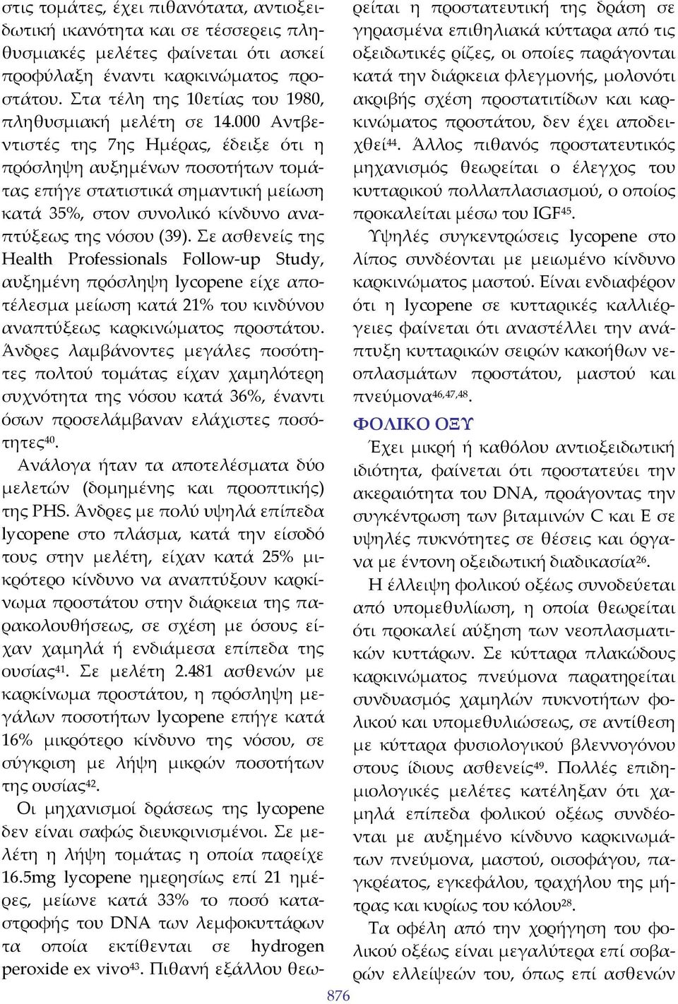 000 Αντβεντιστές της 7ης Ημέρας, έδειξε ότι η πρόσληψη αυξημένων ποσοτήτων τομάτας επήγε στατιστικά σημαντική μείωση κατά 35%, στον συνολικό κίνδυνο αναπτύξεως της νόσου (39).