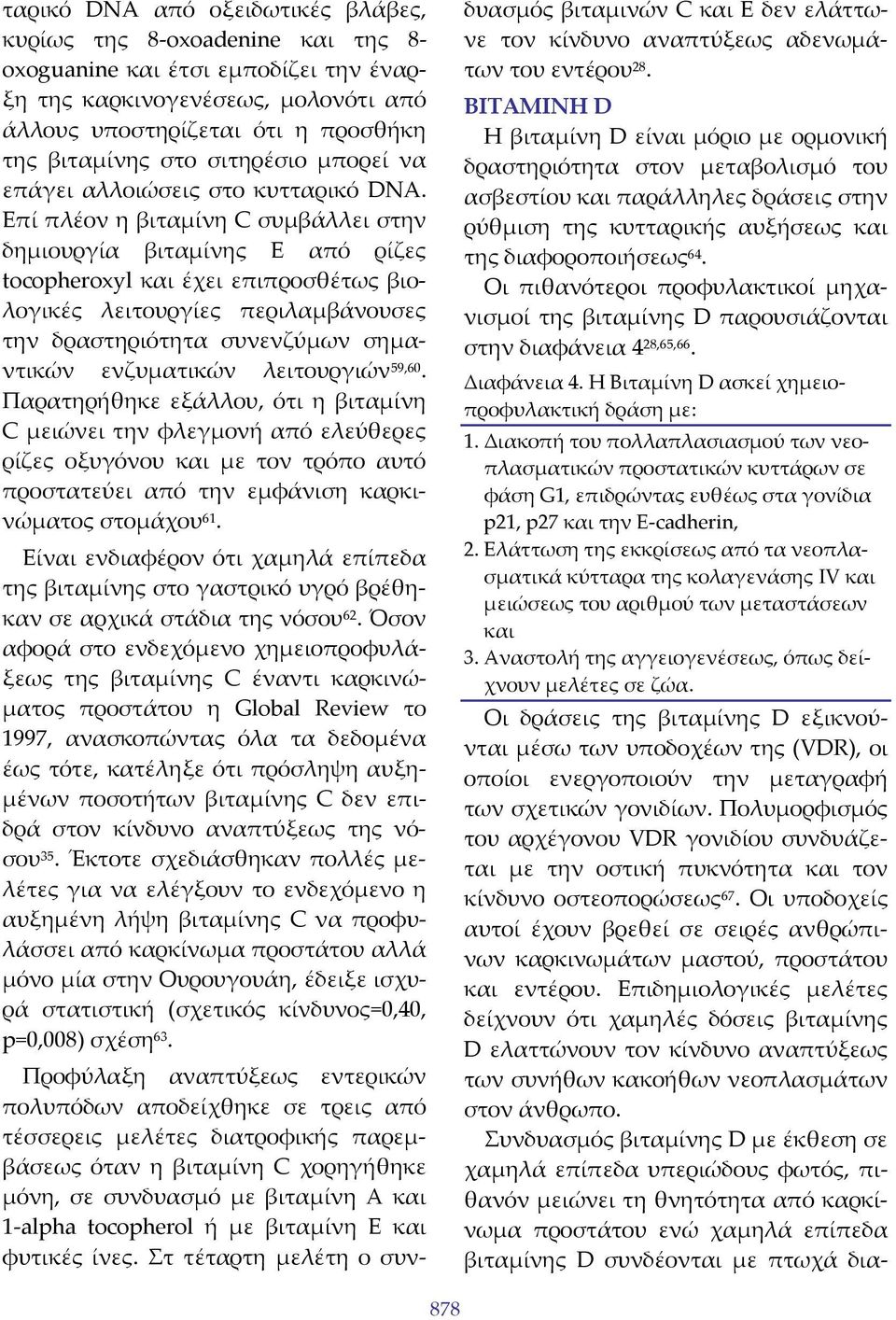 Επί πλέον η βιταμίνη C συμβάλλει στην δημιουργία βιταμίνης Ε από ρίζες tocopheroxyl και έχει επιπροσθέτως βιολογικές λειτουργίες περιλαμβάνουσες την δραστηριότητα συνενζύμων σημαντικών ενζυματικών