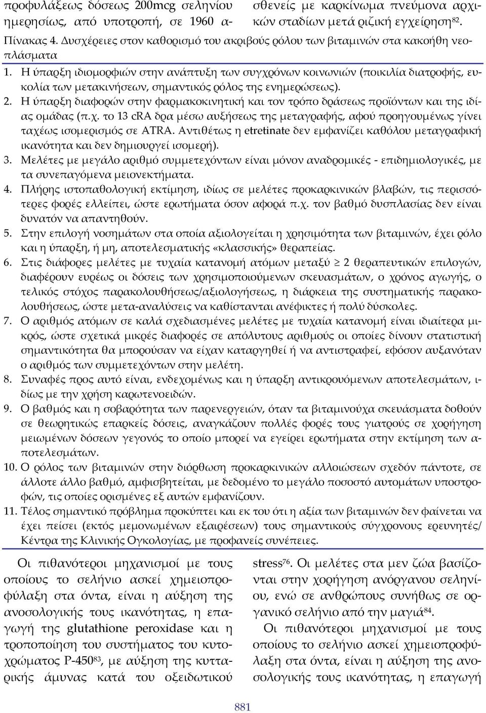 Η ύπαρξη ιδιομορφιών στην ανάπτυξη των συγχρόνων κοινωνιών (ποικιλία διατροφής, ευκολία των μετακινήσεων, σημαντικός ρόλος της ενημερώσεως). 2.