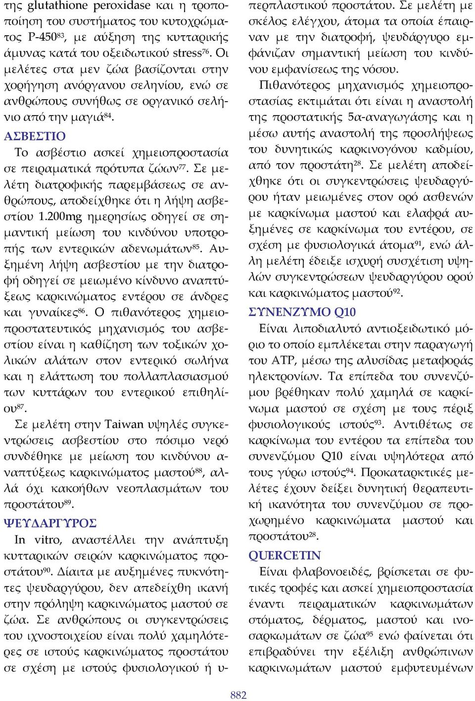 ΑΣΒΕΣΤΙΟ To ασβέστιο ασκεί χημειοπροστασία σε πειραματικά πρότυπα ζώων 77. Σε μελέτη διατροφικής παρεμβάσεως σε ανθρώπους, αποδείχθηκε ότι η λήψη ασβεστίου 1.