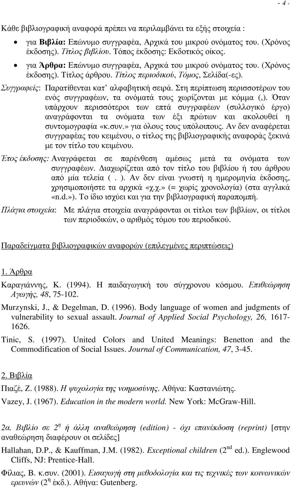 Συγγραφείς: Παρατίθενται κατ αλφαβητική σειρά. Στη περίπτωση περισσοτέρων του ενός συγγραφέων, τα ονόµατά τους χωρίζονται µε κόµµα (,).