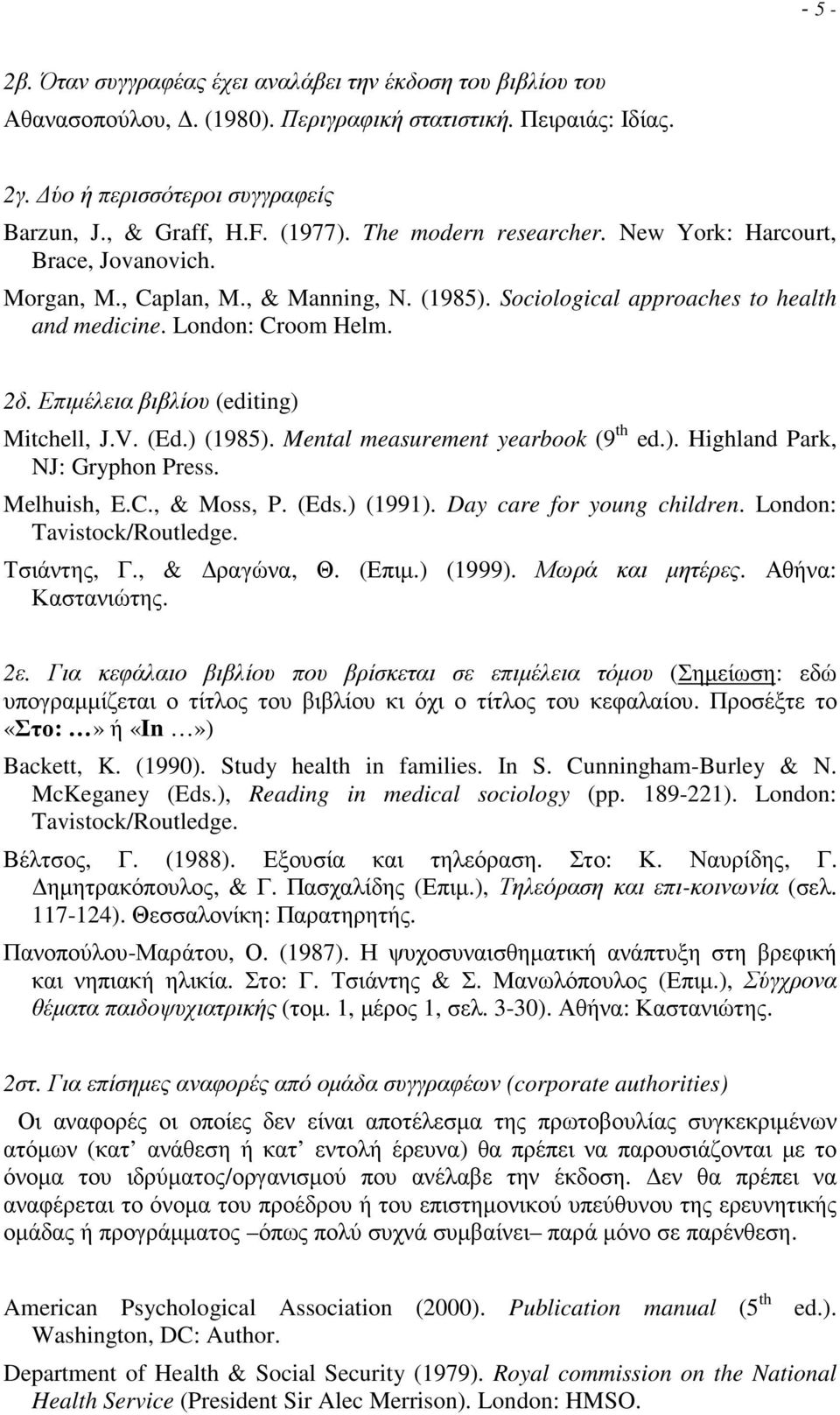 Επιµέλεια βιβλίου (editing) Mitchell, J.V. (Ed.) (1985). Mental measurement yearbook (9 th ed.). Highland Park, NJ: Gryphon Press. Melhuish, E.C., & Moss, P. (Eds.) (1991).