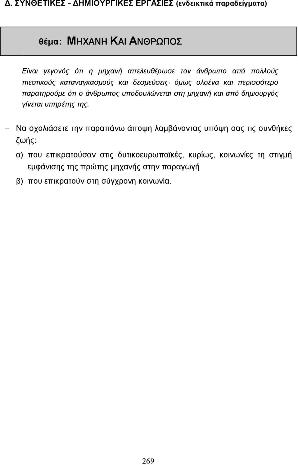 µηχανή και από δηµιουργός γίνεται υπηρέτης της.