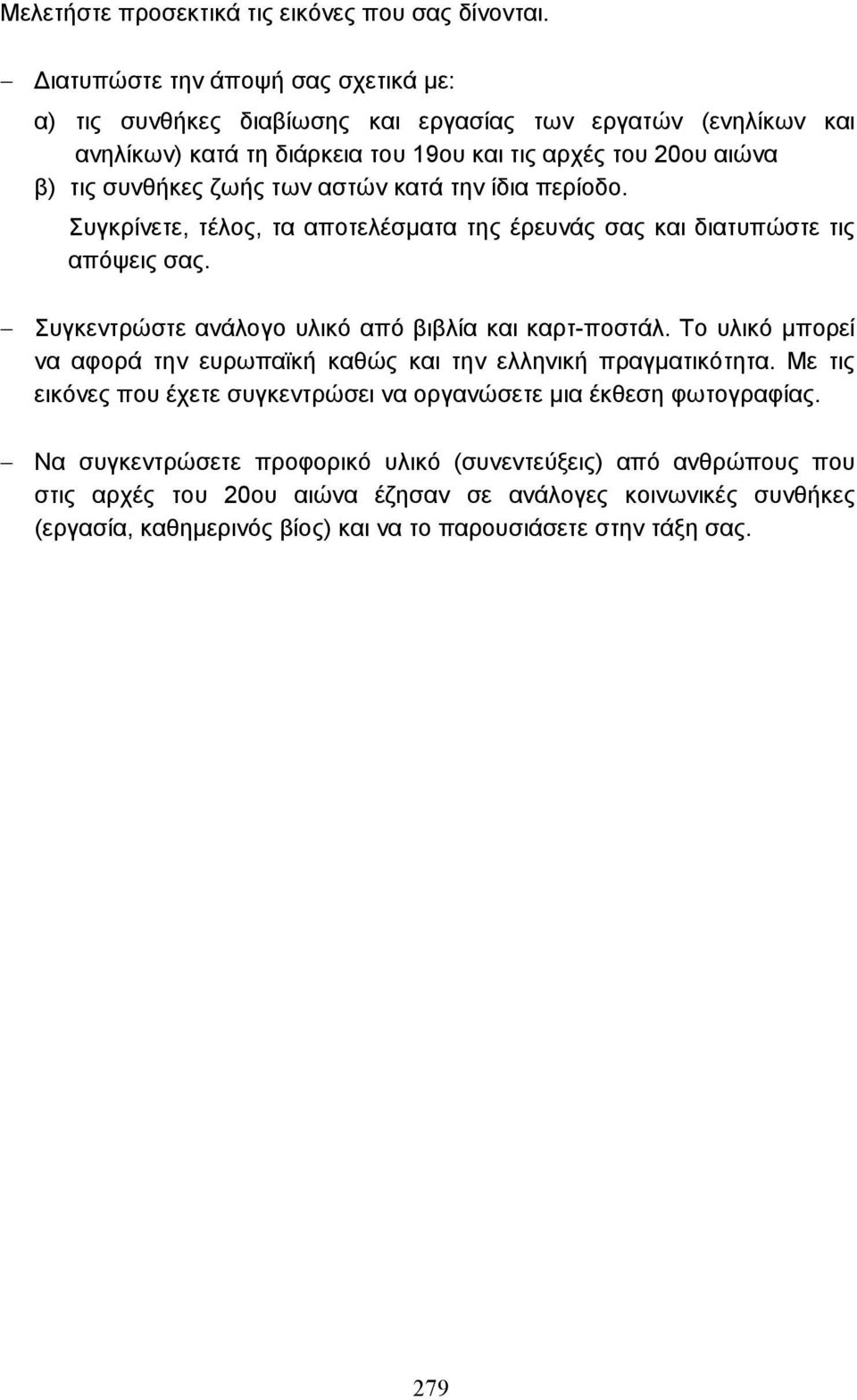 αστών κατά την ίδια περίοδο. Συγκρίνετε, τέλος, τα αποτελέσµατα της έρευνάς σας και διατυπώστε τις απόψεις σας. Συγκεντρώστε ανάλογο υλικό από βιβλία και καρτ-ποστάλ.