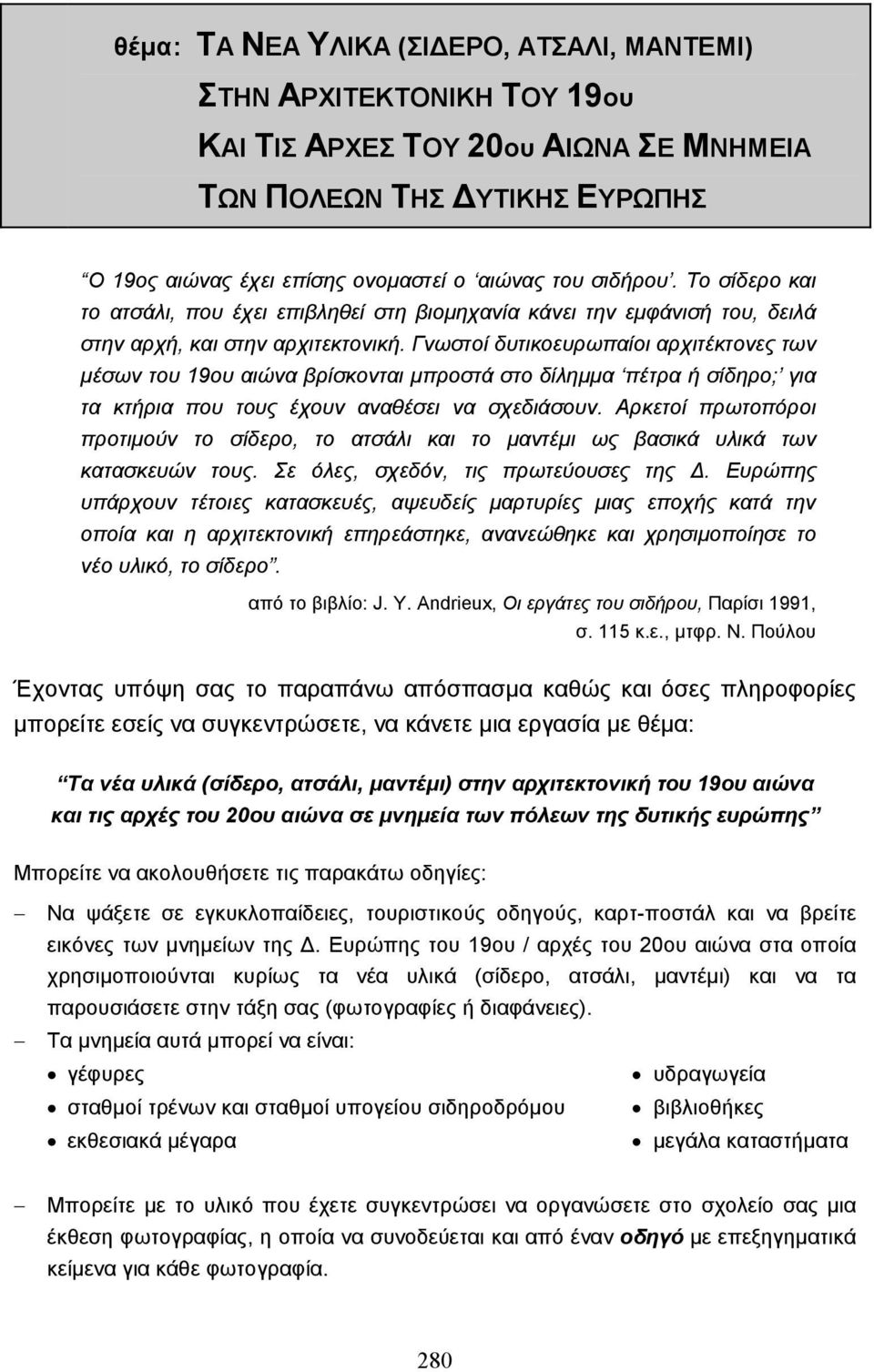 Γνωστοί δυτικοευρωπαίοι αρχιτέκτονες των µέσων του 19ου αιώνα βρίσκονται µπροστά στο δίληµµα πέτρα ή σίδηρο; για τα κτήρια που τους έχουν αναθέσει να σχεδιάσουν.