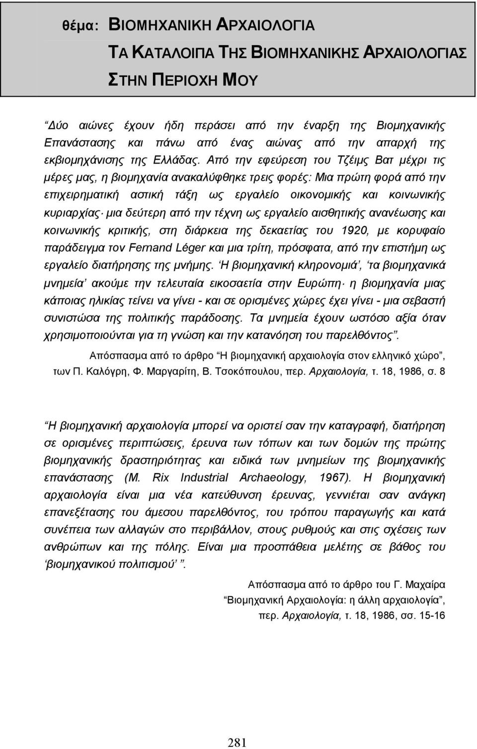 Από την εφεύρεση του Τζέιµς Βατ µέχρι τις µέρες µας, η βιοµηχανία ανακαλύφθηκε τρεις φορές: Μια πρώτη φορά από την επιχειρηµατική αστική τάξη ως εργαλείο οικονοµικής και κοινωνικής κυριαρχίας µια