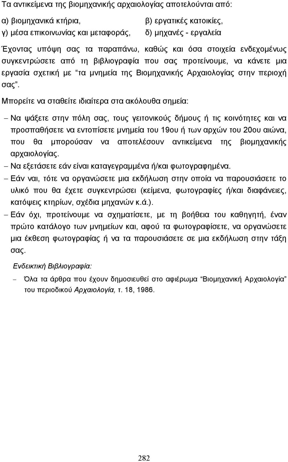 Μπορείτε να σταθείτε ιδιαίτερα στα ακόλουθα σηµεία: Να ψάξετε στην πόλη σας, τους γειτονικούς δήµους ή τις κοινότητες και να προσπαθήσετε να εντοπίσετε µνηµεία του 19ου ή των αρχών του 20ου αιώνα,