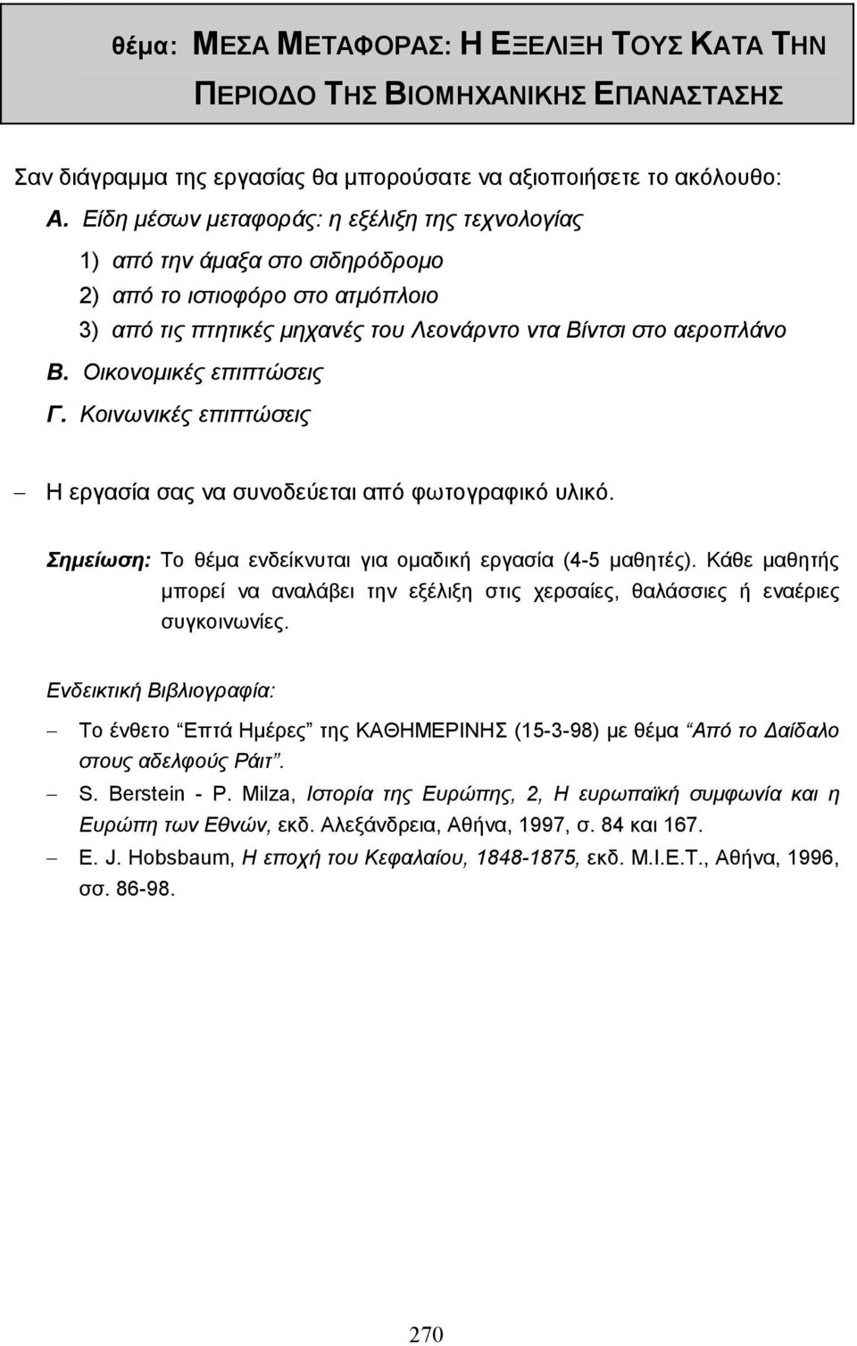 Οικονοµικές επιπτώσεις Γ. Κοινωνικές επιπτώσεις Η εργασία σας να συνοδεύεται από φωτογραφικό υλικό. Σηµείωση: Το θέµα ενδείκνυται για οµαδική εργασία (4-5 µαθητές).