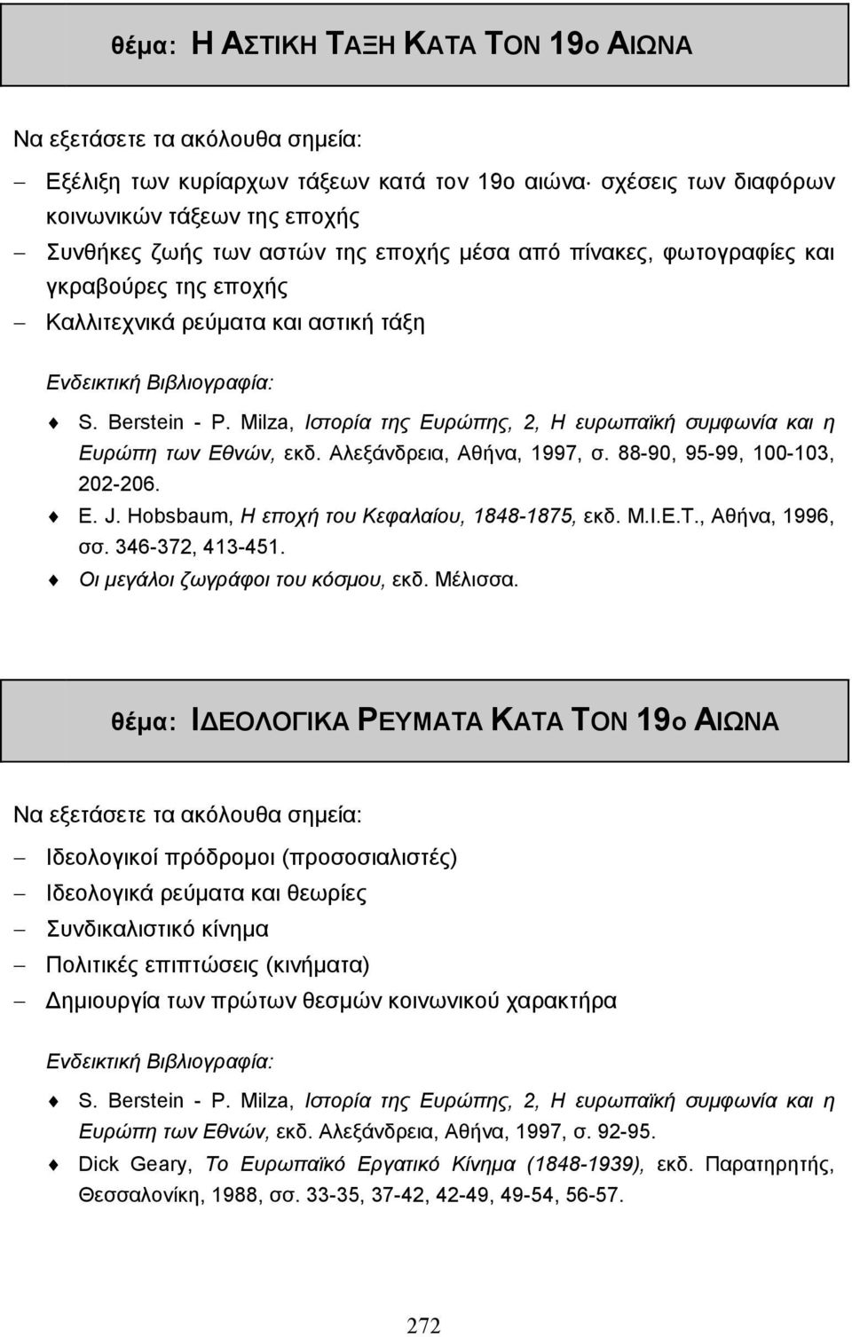 Milza, Ιστορία της Ευρώπης, 2, Η ευρωπαϊκή συµφωνία και η Ευρώπη των Εθνών, εκδ. Αλεξάνδρεια, Αθήνα, 1997, σ. 88-90, 95-99, 100-103, 202-206. E. J. Hobsbaum, Η εποχή του Κεφαλαίου, 1848-1875, εκδ. Μ.