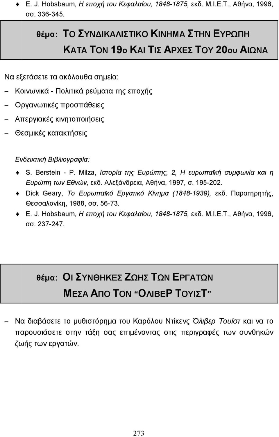 κινητοποιήσεις Θεσµικές κατακτήσεις Ενδεικτική Βιβλιογραφία: S. Berstein - P. Milza, Ιστορία της Ευρώπης, 2, Η ευρωπαϊκή συµφωνία και η Ευρώπη των Εθνών, εκδ. Αλεξάνδρεια, Αθήνα, 1997, σ. 195-202.