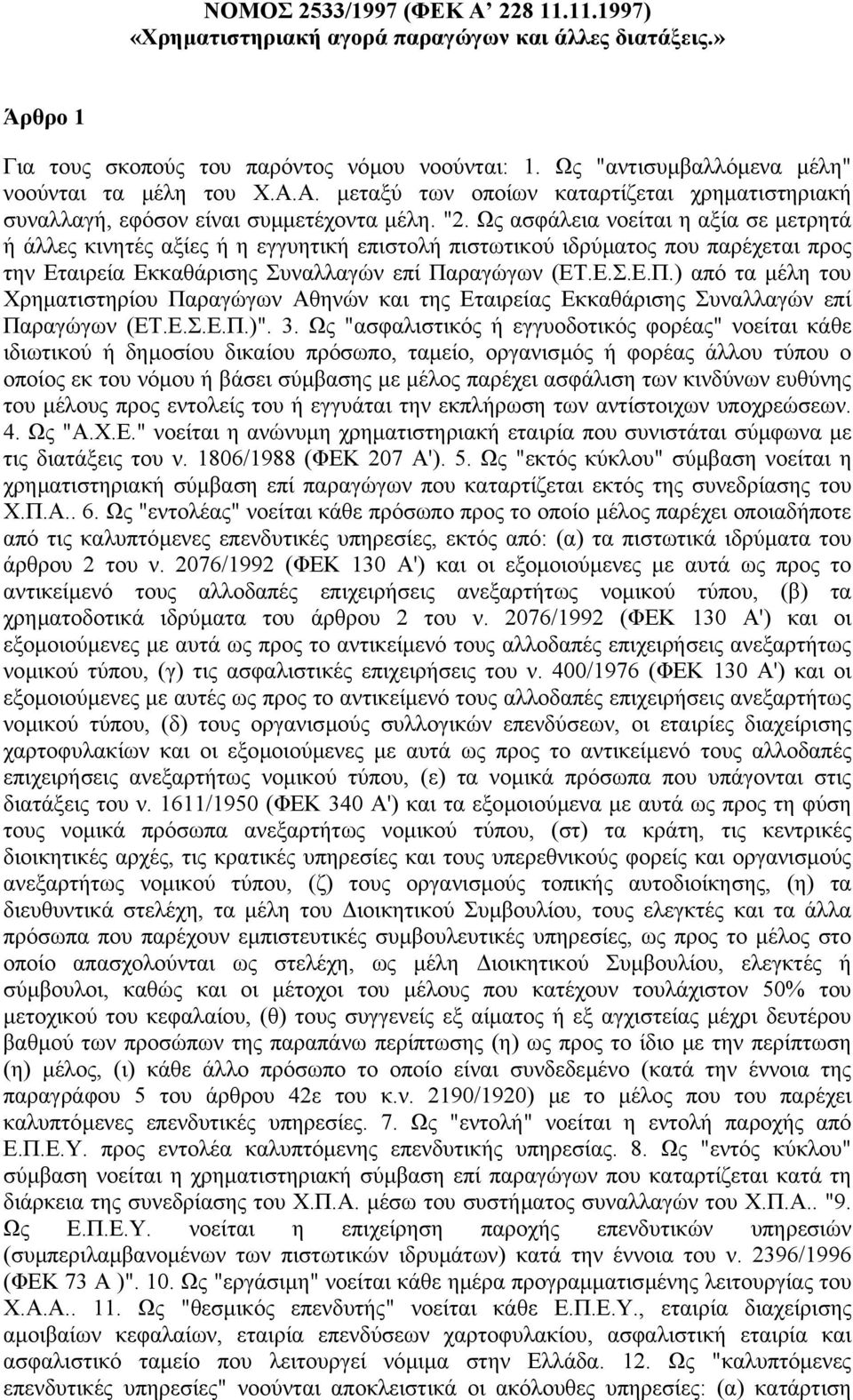 Ως ασφάλεια νοείται η αξία σε µετρητά ή άλλες κινητές αξίες ή η εγγυητική επιστολή πιστωτικού ιδρύµατος που παρέχεται προς την Εταιρεία Εκκαθάρισης Συναλλαγών επί Πα