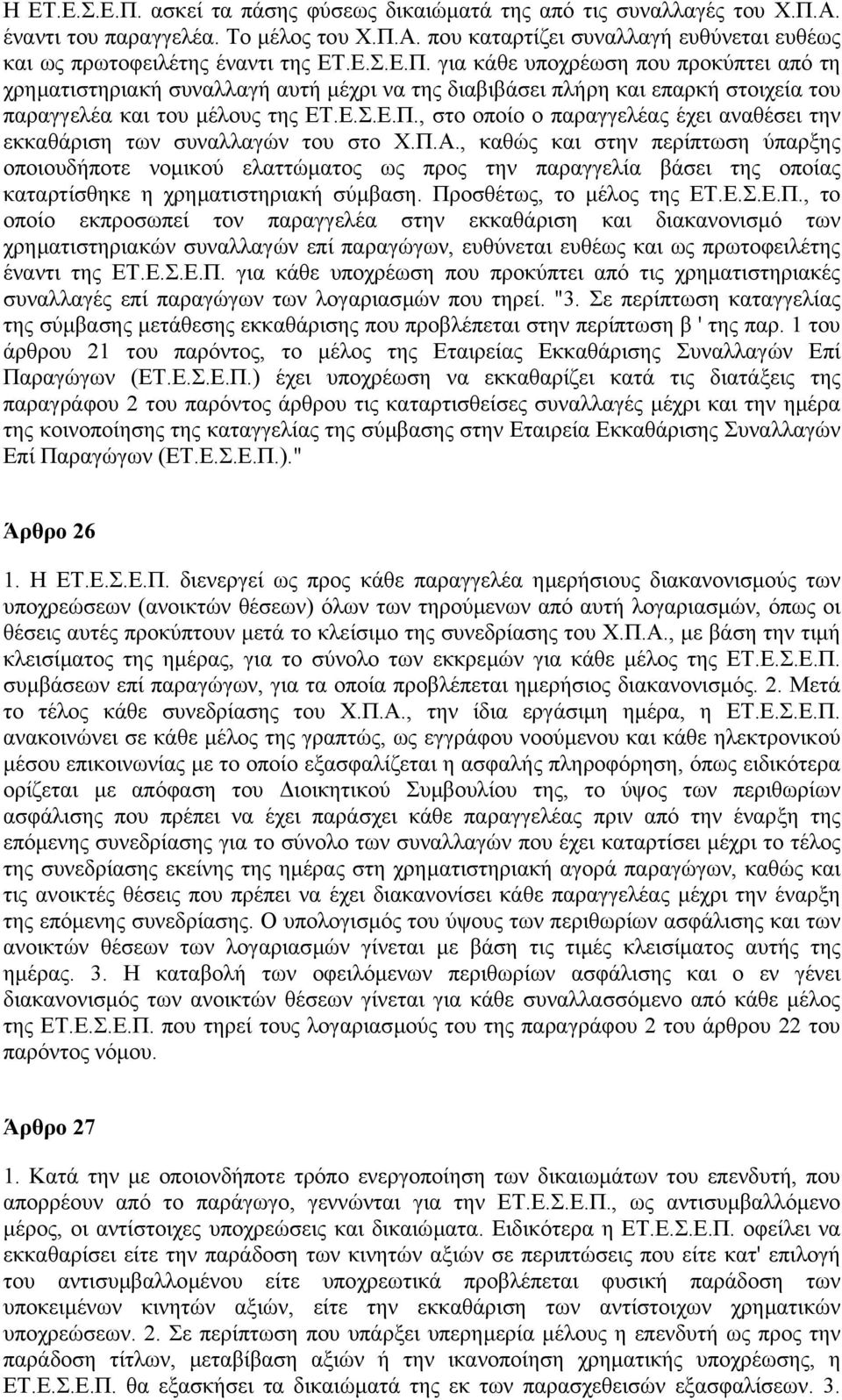 Π.Α., καθώς και στην περίπτωση ύπαρξης οποιουδήποτε νοµικού ελαττώµατος ως προς την παραγγελία βάσει της οποίας καταρτίσθηκε η χρηµατιστηριακή σύµβαση. Προσθέτως, το µέλος της ΕΤ.Ε.Σ.Ε.Π., το οποίο εκπροσωπεί τον παραγγελέα στην εκκαθάριση και διακανονισµό των χρηµατιστηριακών συναλλαγών επί παραγώγων, ευθύνεται ευθέως και ως πρωτοφειλέτης έναντι της ΕΤ.