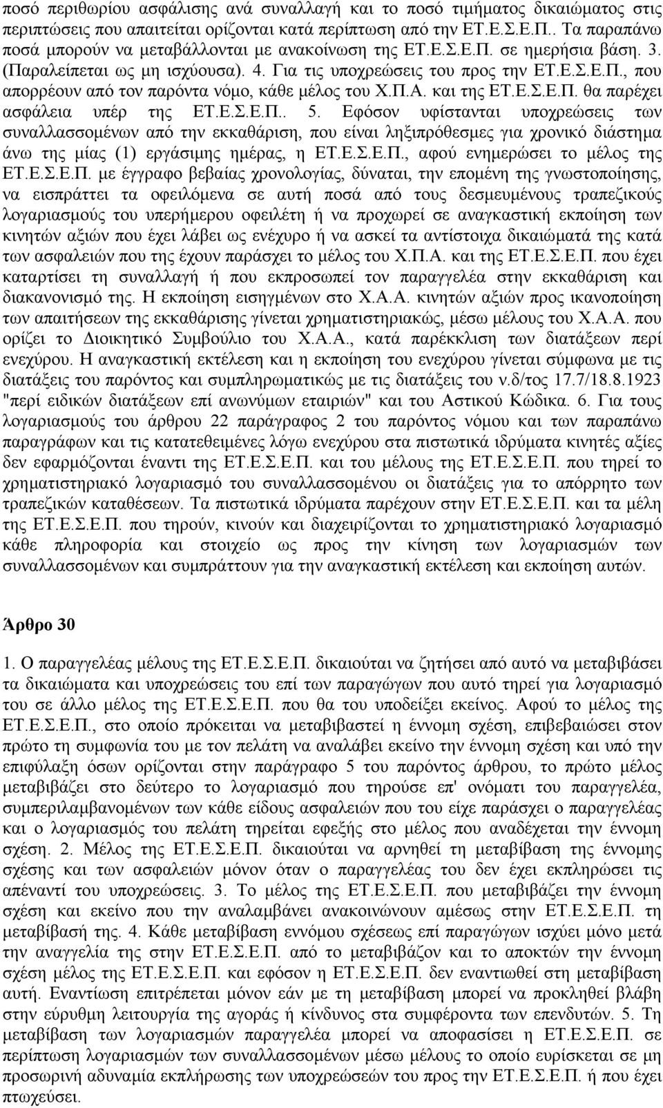 Π.Α. και της ΕΤ.Ε.Σ.Ε.Π. θα παρέχει ασφάλεια υπέρ της ΕΤ.Ε.Σ.Ε.Π.. 5.