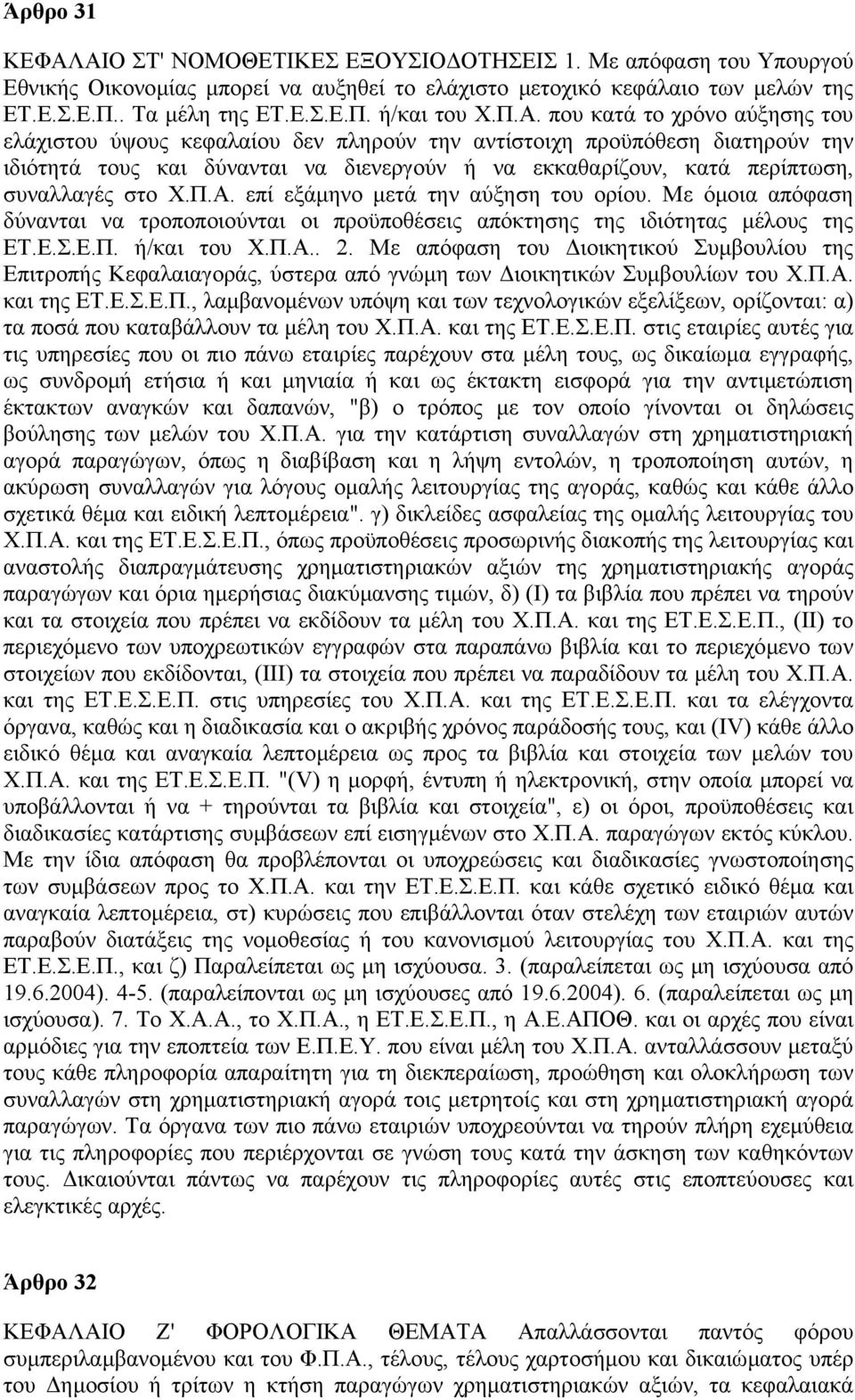 στο Χ.Π.Α. επί εξάµηνο µετά την αύξηση του ορίου. Με όµοια απόφαση δύνανται να τροποποιούνται οι προϋποθέσεις απόκτησης της ιδιότητας µέλους της ΕΤ.Ε.Σ.Ε.Π. ή/και του Χ.Π.Α.. 2.