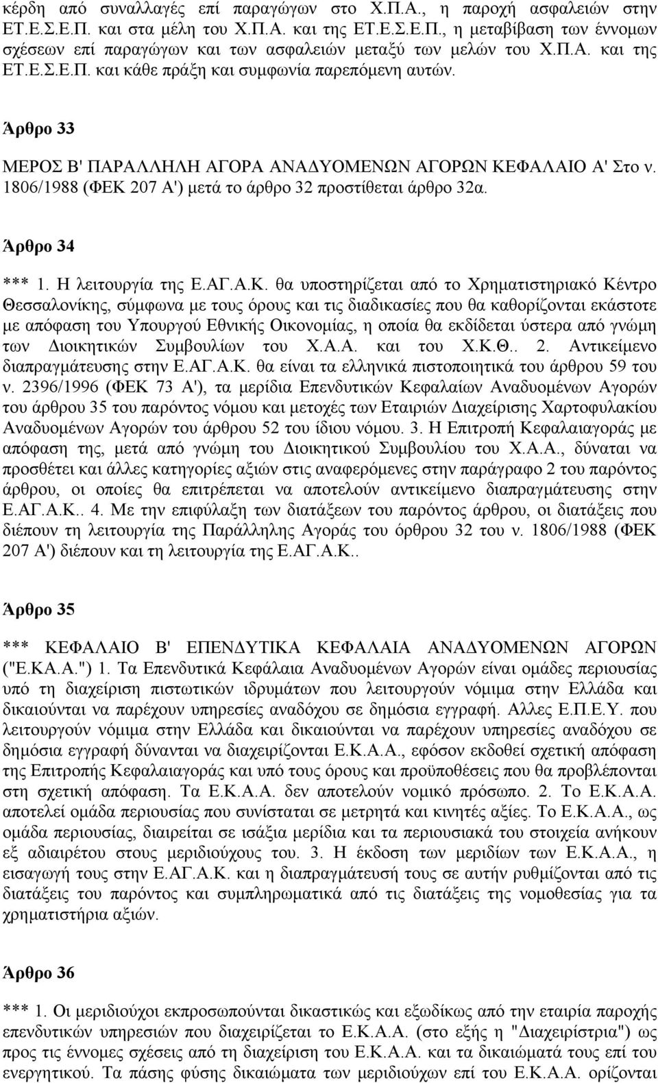 1806/1988 (ΦΕΚ 