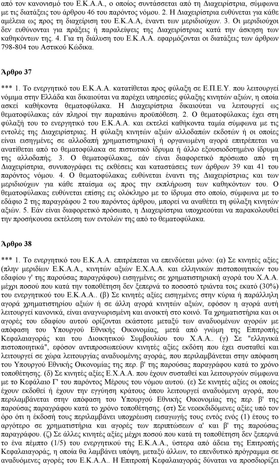 Οι µεριδιούχοι δεν ευθύνονται για πράξεις ή παραλείψεις της ιαχειρίστριας κατά την άσκηση των καθηκόντων της. 4. Για τη διάλυση του Ε.Κ.Α.