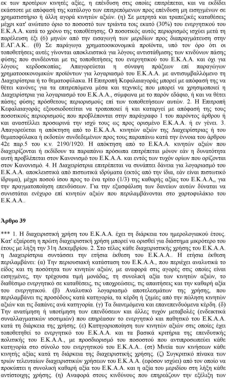 Ο ποσοτικός αυτός περιορισµός ισχύει µετά τη παρέλευση έξι (6) µηνών από την εισαγωγή των µεριδίων προς διαπραγµάτευση στην Ε.ΑΓ.Α.Κ.