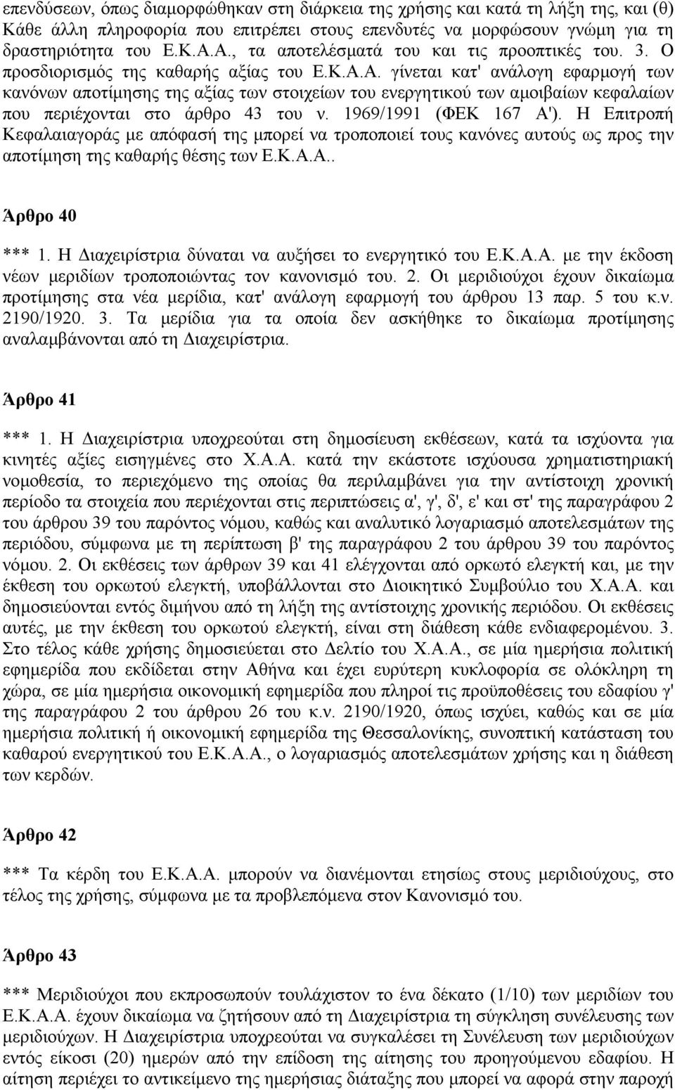 1969/1991 (ΦΕΚ 167 Α'). Η Επιτροπή Κεφαλαιαγοράς µε απόφασή της µπορεί να τροποποιεί τους κανόνες αυτούς ως προς την αποτίµηση της καθαρής θέσης των Ε.Κ.Α.Α.. Άρθρο 40 *** 1.