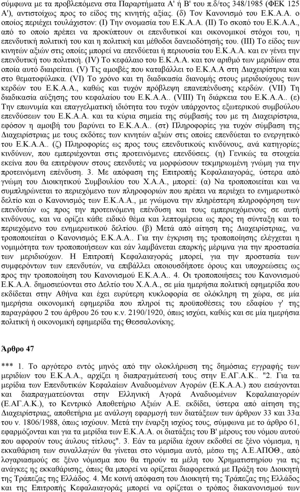 (ΙΙΙ) Το είδος των κινητών αξιών στις οποίες µπορεί να επενδύεται ή περιουσία του Ε.Κ.Α.Α. και εν γένει την επενδυτική του πολιτική. (ΙV) Το κεφάλαιο του Ε.Κ.Α.Α. και τον αριθµό των µεριδίων στα οποία αυτό διαιρείται.