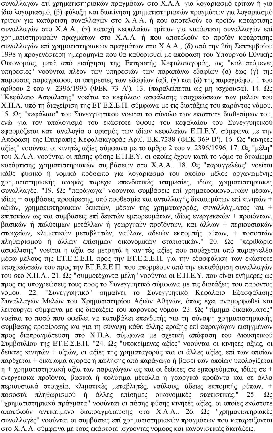 Α.Α., (γ) κατοχή κεφαλαίων τρίτων για κατάρτιση Α. ή που αποτελούν το προϊόν κατάρτισης Α.