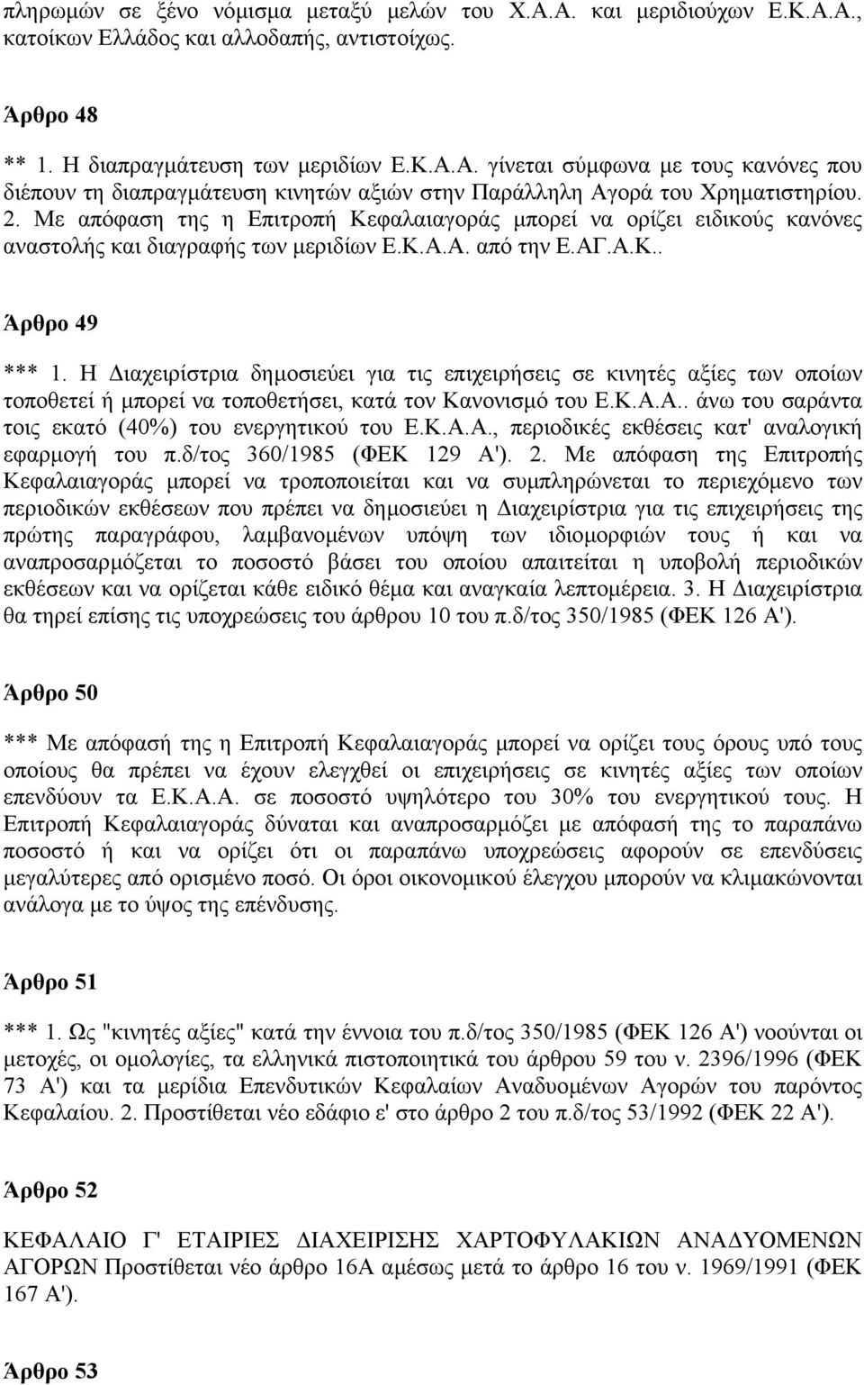 Η ιαχειρίστρια δηµοσιεύει για τις επιχειρήσεις σε κινητές αξίες των οποίων τοποθετεί ή µπορεί να τοποθετήσει, κατά τον Κανονισµό του Ε.Κ.Α.Α.. άνω του σαράντα τοις εκατό (40%) του ενεργητικού του Ε.Κ.Α.Α., περιοδικές εκθέσεις κατ' αναλογική εφαρµογή του π.