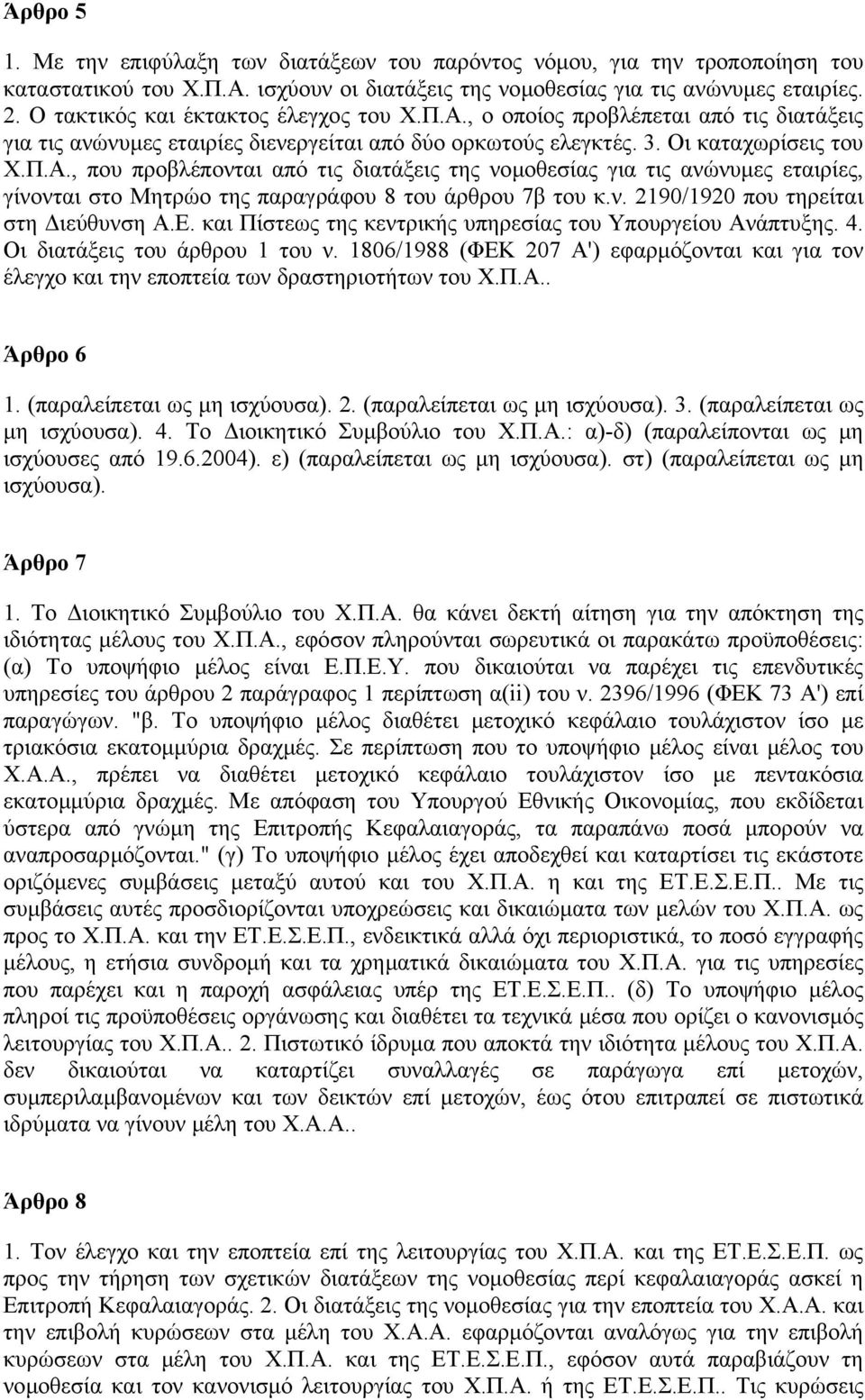 ν. 2190/1920 που τηρείται στη ιεύθυνση Α.Ε. και Πίστεως της κεντρικής υπηρεσίας του Υπουργείου Ανάπτυξης. 4. Οι διατάξεις του άρθρου 1 του ν.
