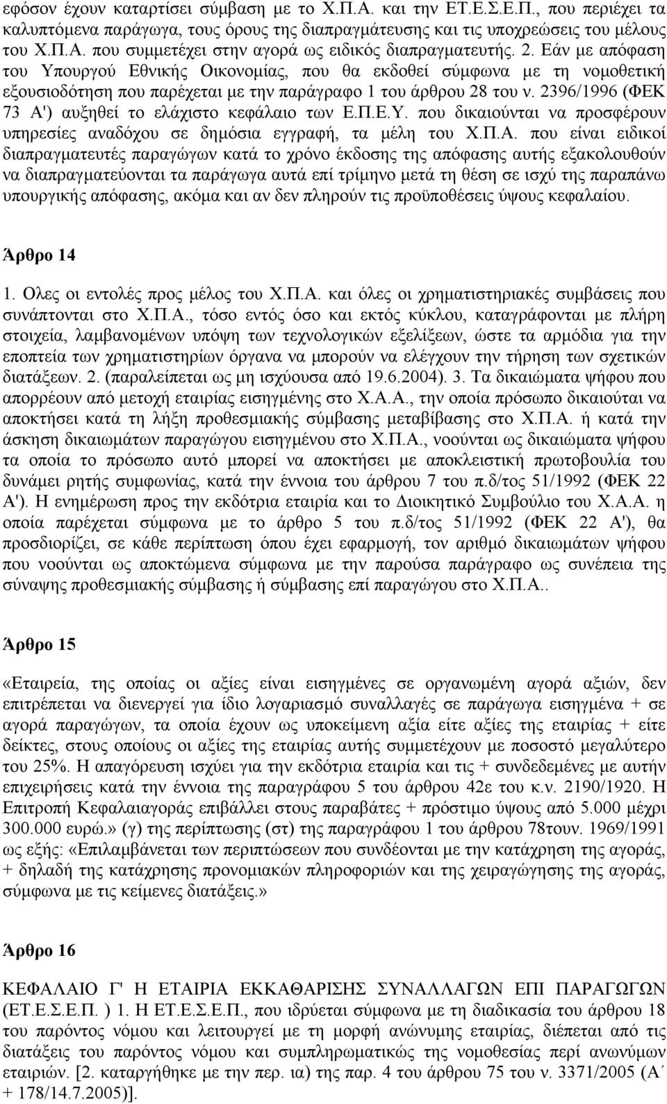 2396/1996 (ΦΕΚ 73 Α'