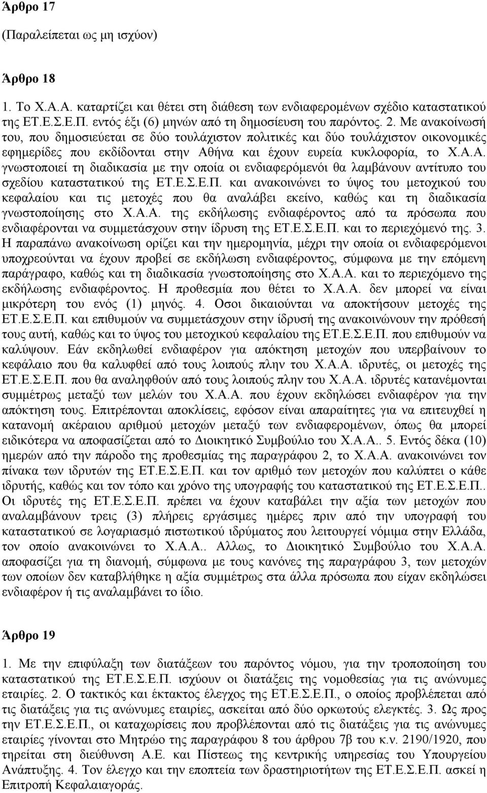 ήνα και έχουν ευρεία κυκλοφορία, το Χ.Α.Α. γνωστοποιεί τη διαδικασία µε την οποία οι ενδιαφερόµενόι θα λαµβάνουν αντίτυπο του σχεδίου καταστατικού της ΕΤ.Ε.Σ.Ε.Π.