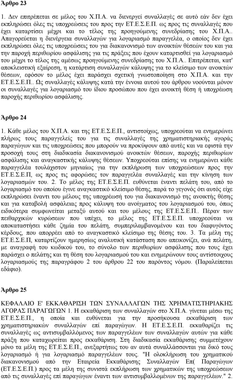 ασφάλισης για τις πράξεις που έχουν καταρτισθεί για λογαριασµό του µέχρι το τέλος της αµέσως προηγούµενης συνεδρίασης του Χ.Π.Α.