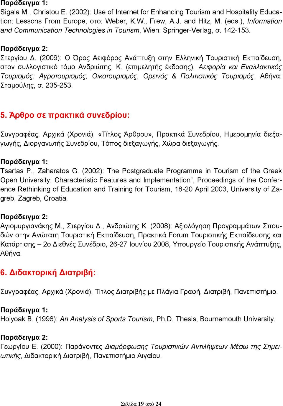 (2009): Ο Όρος Αειφόρος Ανάπτυξη στην Ελληνική Τουριστική Εκπαίδευση, στον συλλογιστικό τόμο Ανδριώτης, Κ.