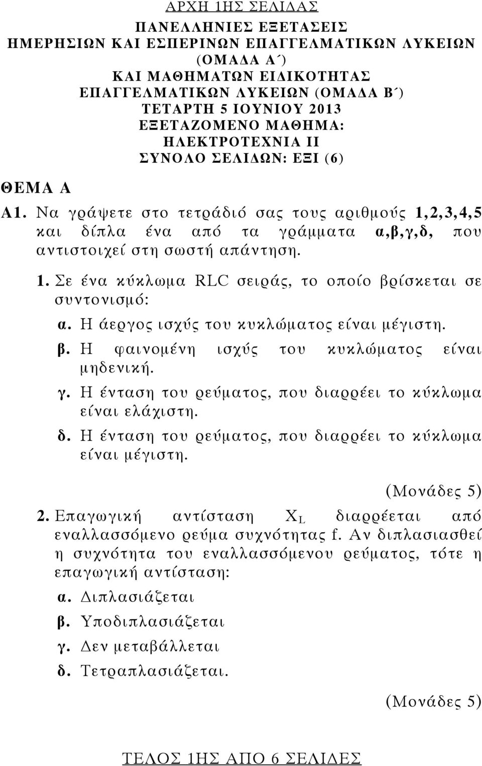 . Σε ένα κύκλωμα LC σειράς, το οποίο βρίσκεται σε συντονισμό: α. Η άεργος ισχύς του κυκλώματος είναι μέγιστη. β. Η φαινομένη ισχύς του κυκλώματος είναι μηδενική. γ.