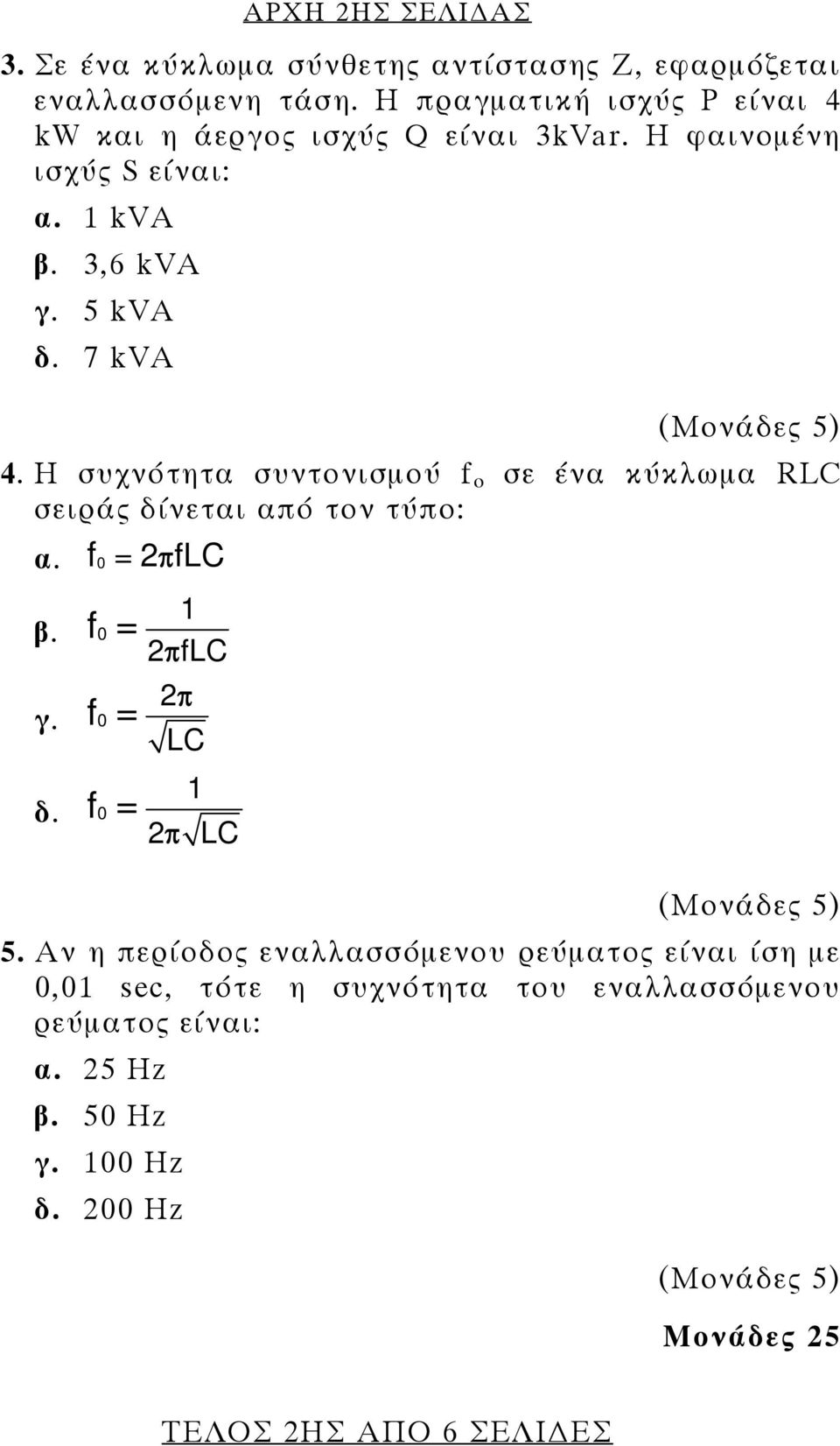 Η συχνότητα συντονισμού f o σε ένα κύκλωμα LC σειράς δίνεται από τον τύπο: α. f 0 = 2π flc f β. 0 f γ. 0 f δ.