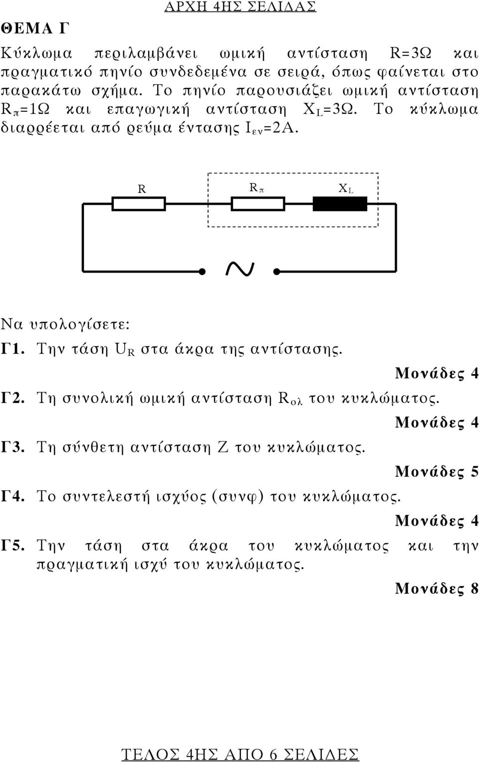 π X L Να υπολογίσετε: Γ. Την τάση U στα άκρα της αντίστασης. Γ2. Τη συνολική ωμική αντίσταση ολ του κυκλώματος. Γ3.