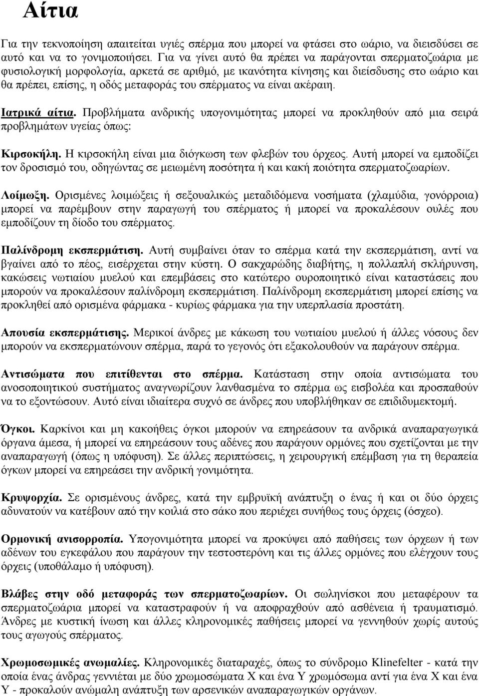 σπέρματος να είναι ακέραιη. Ιατρικά αίτια. Προβλήματα ανδρικής υπογονιμότητας μπορεί να προκληθούν από μια σειρά προβλημάτων υγείας όπως: Κιρσοκήλη.