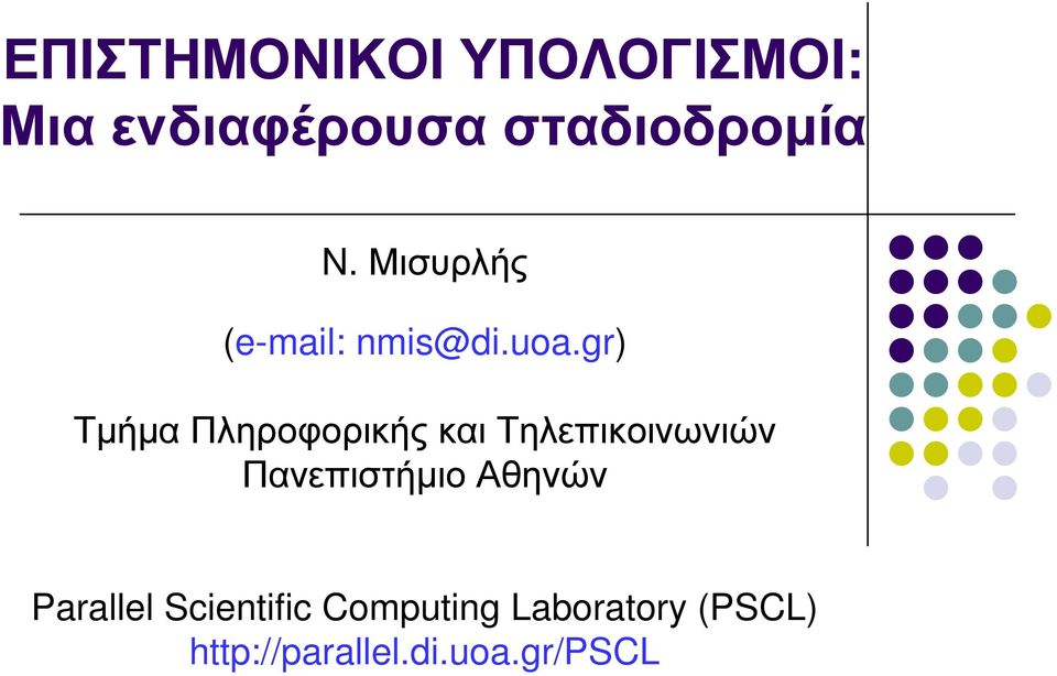 gr) Τμήμα Πληροφορικής και Τηλεπικοινωνιών Πανεπιστήμιο