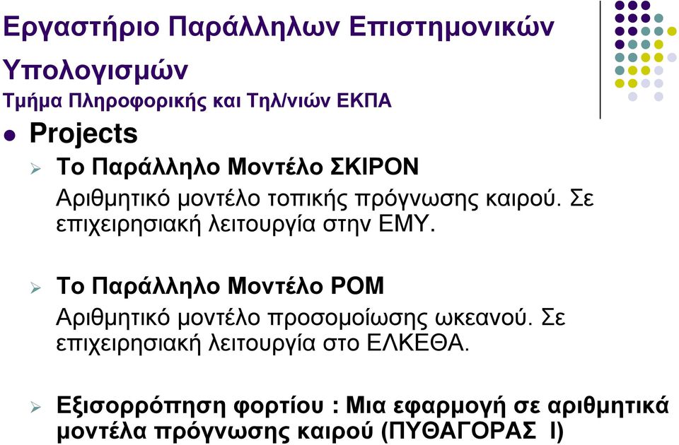 Σε επιχειρησιακή λειτουργία στην ΕΜΥ.